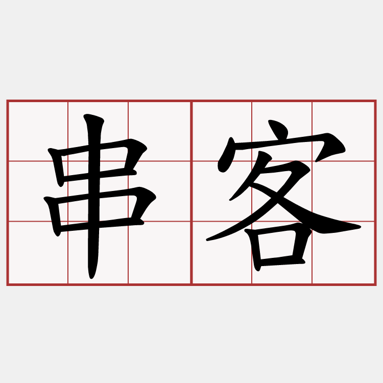 串客