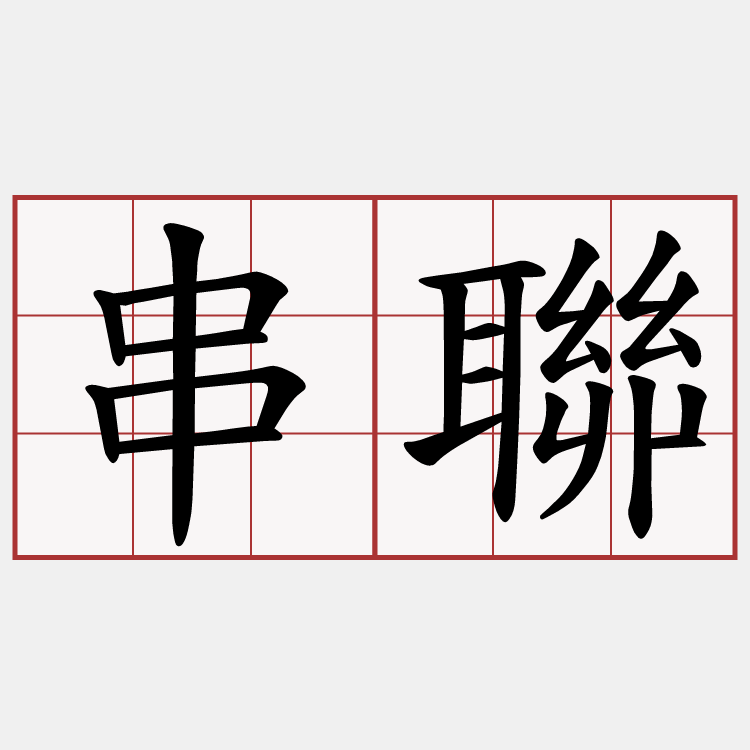 串聯