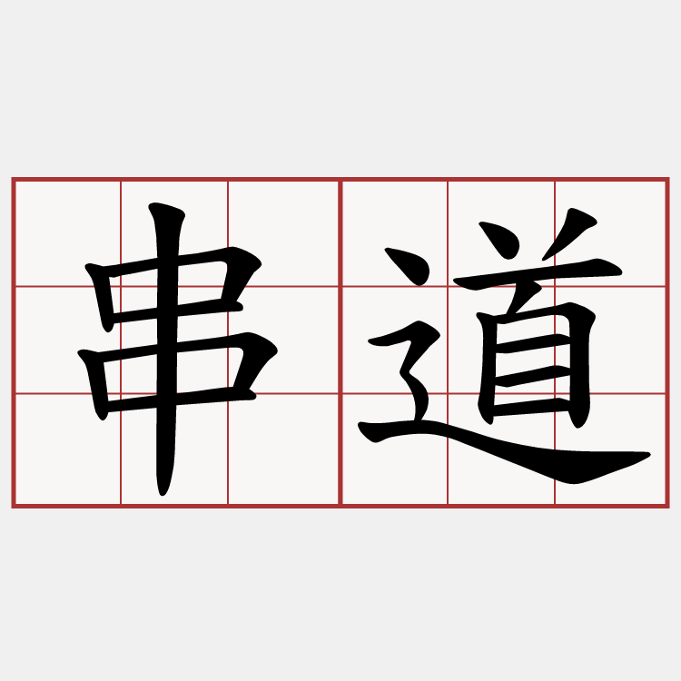 串道