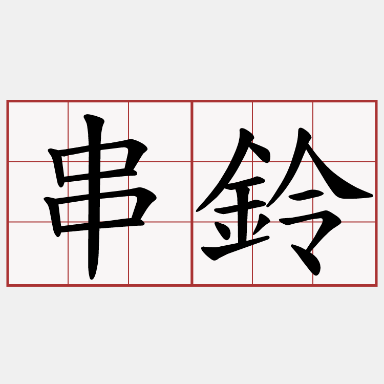 串鈴
