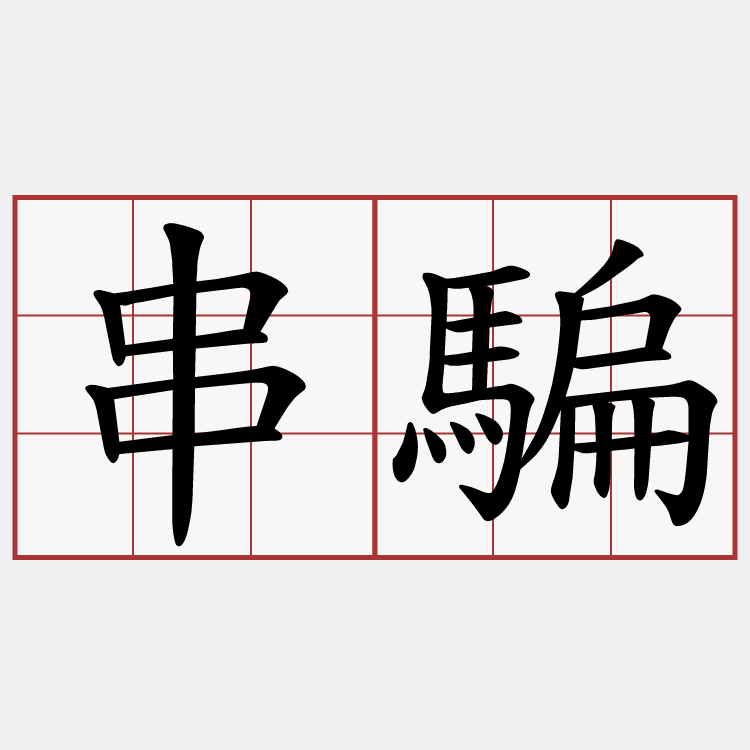 串騙