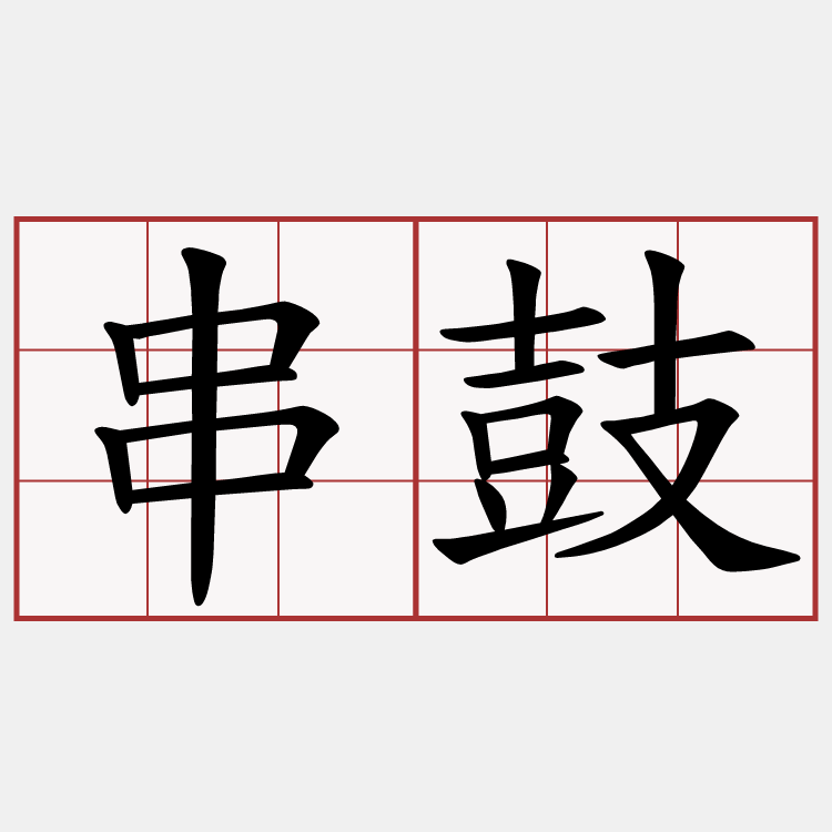 串鼓