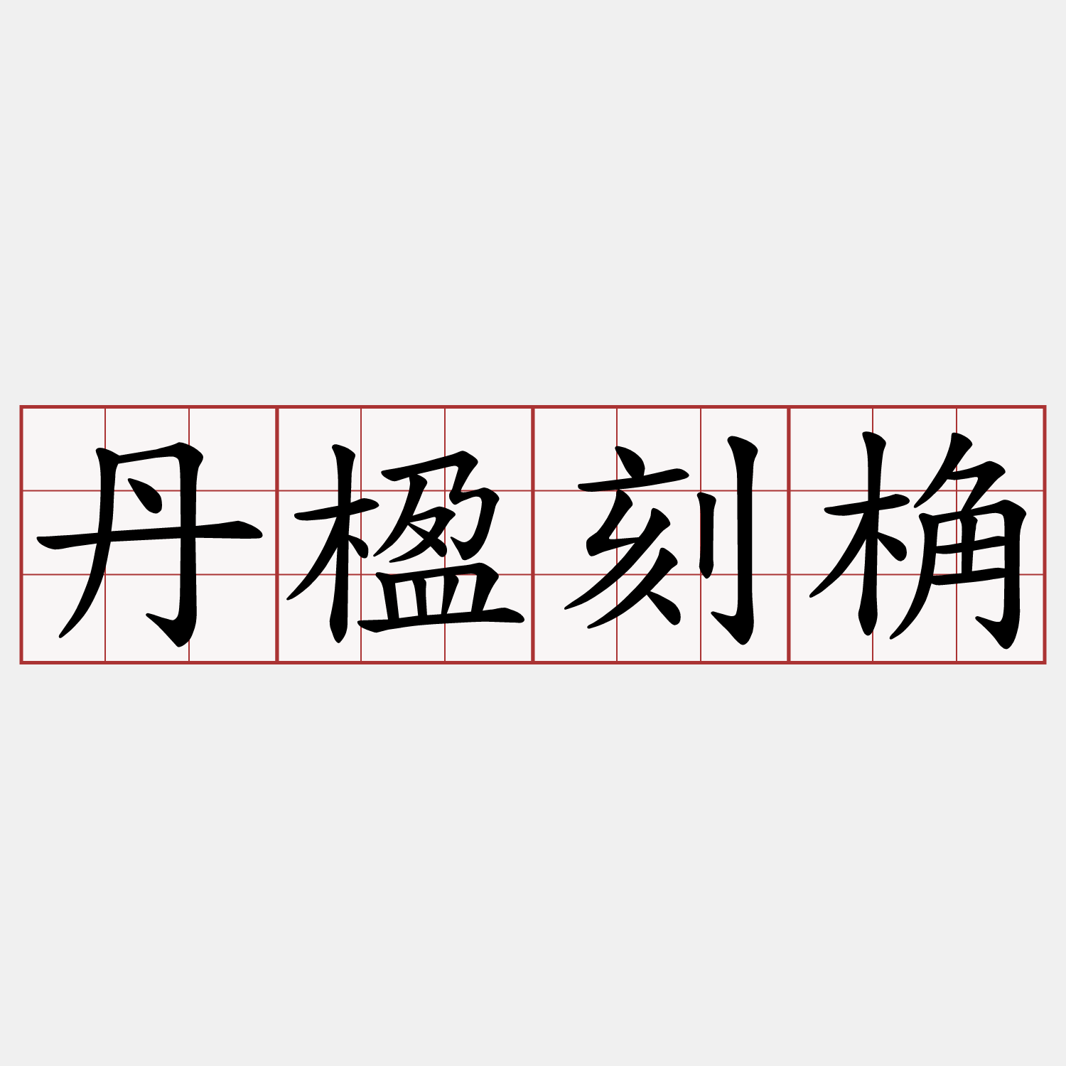 丹楹刻桷