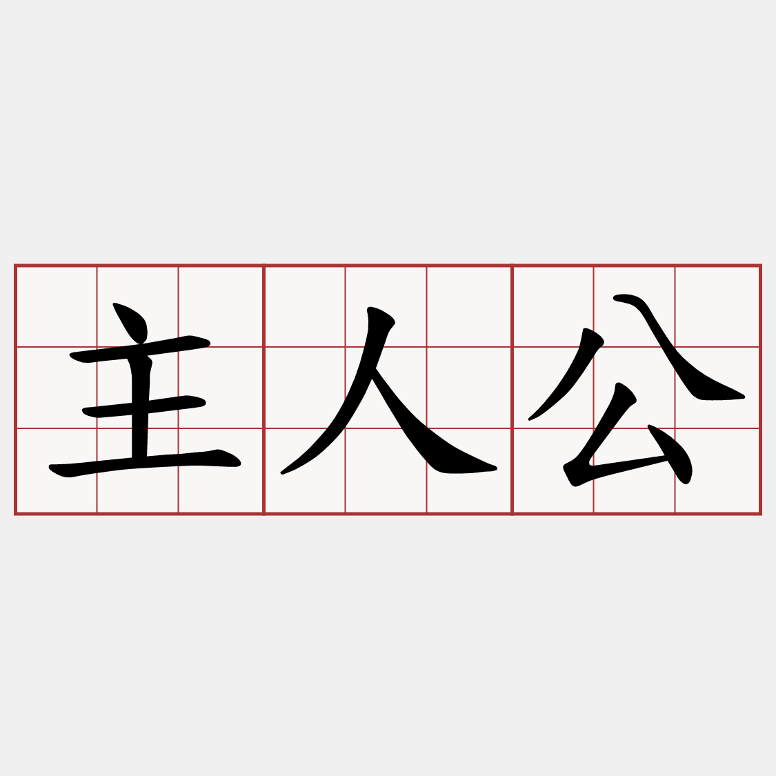 主人公
