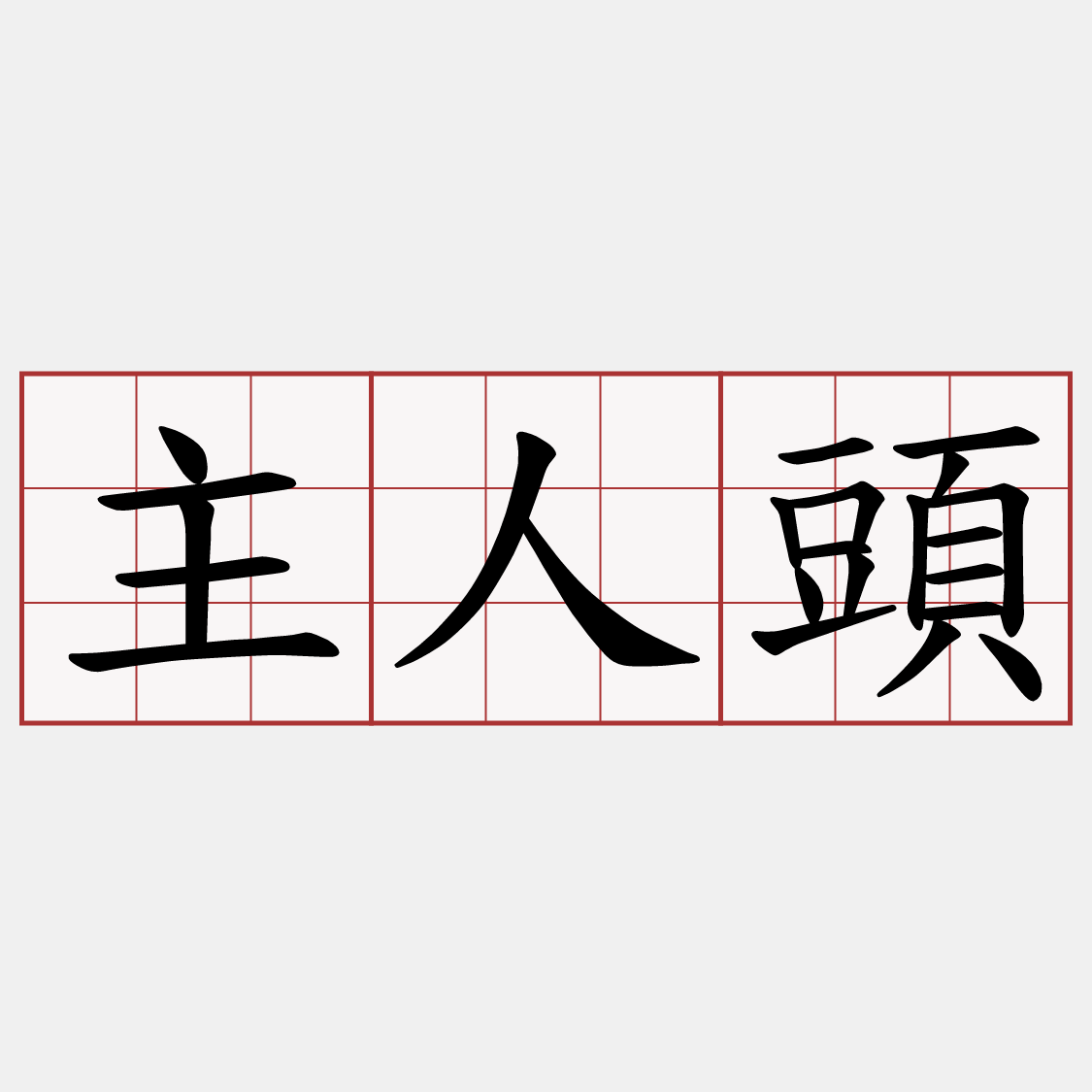 主人頭