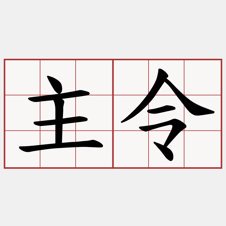 主令