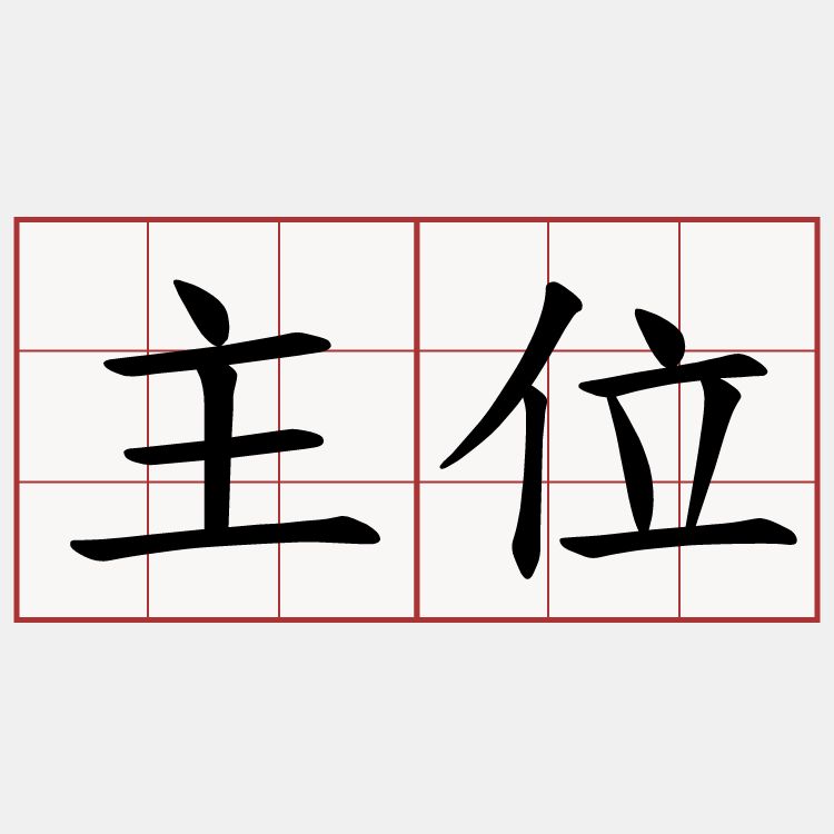 主位