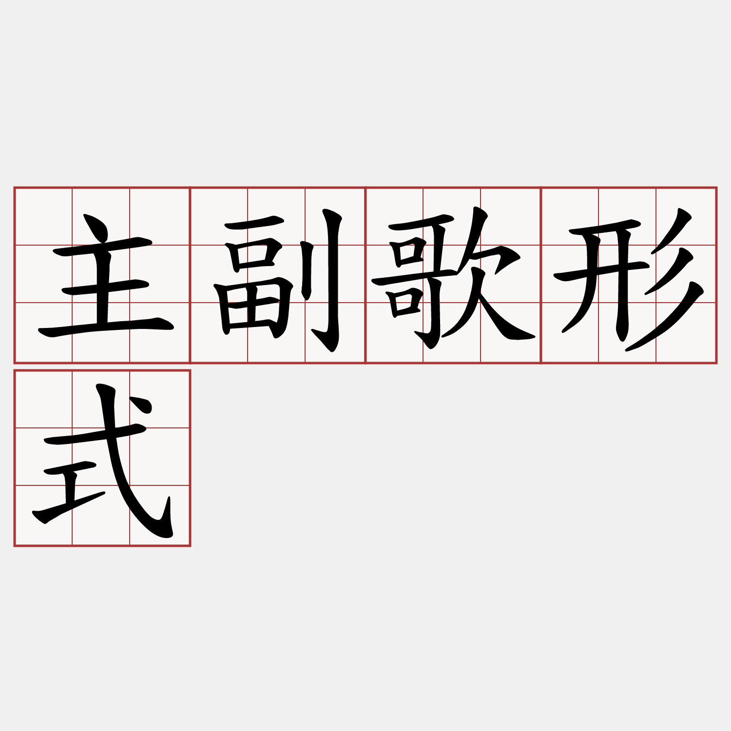 主副歌形式