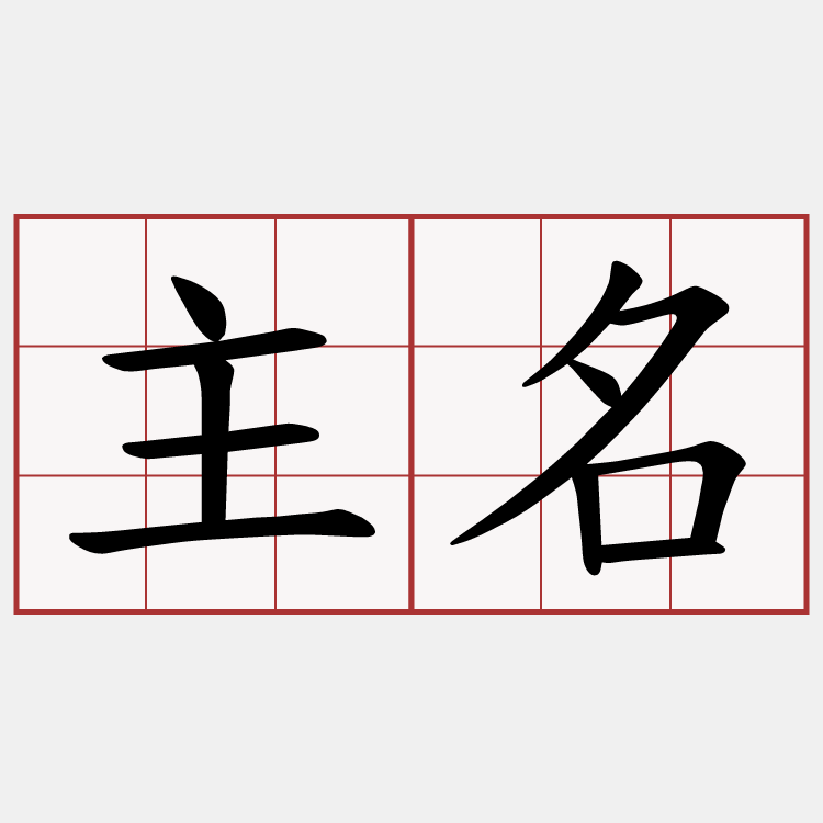 主名