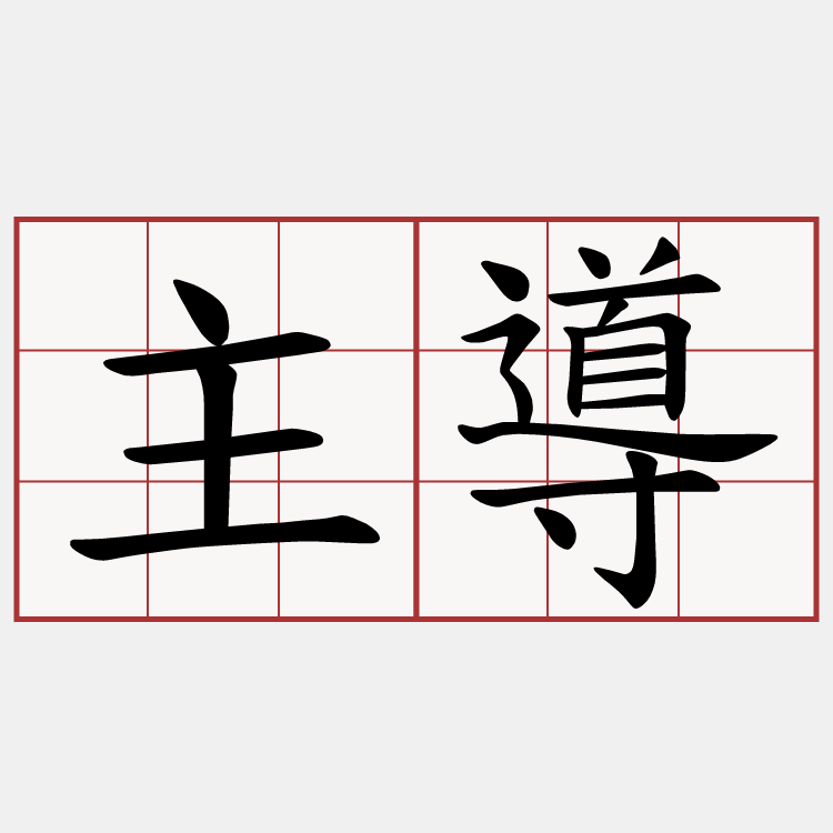 主導