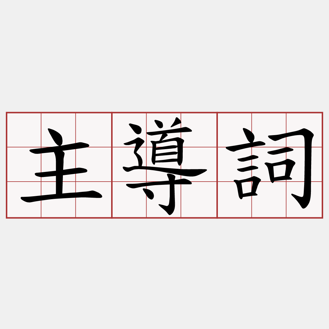 主導詞