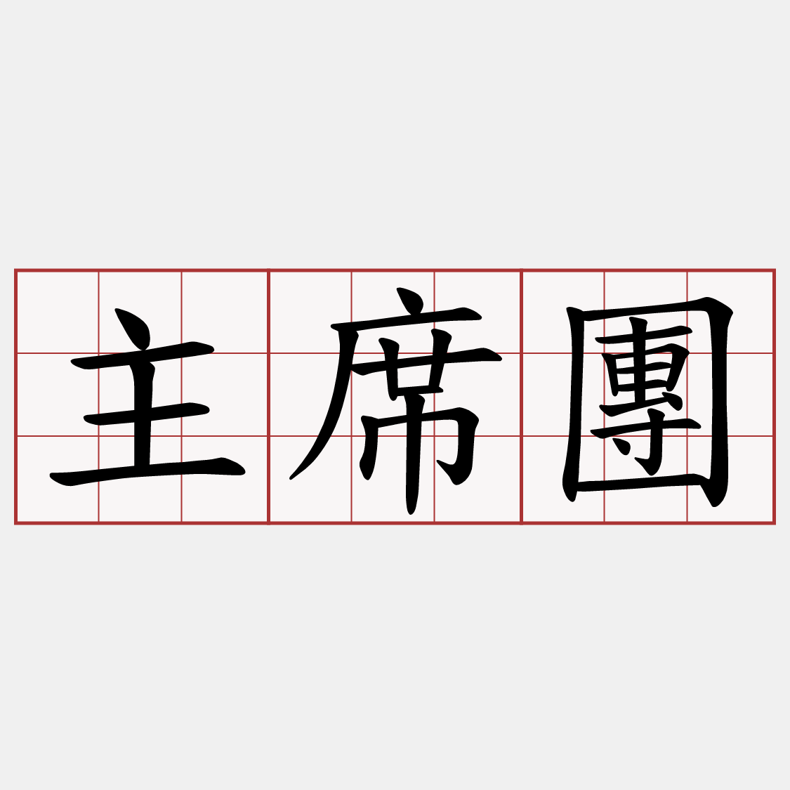 主席團