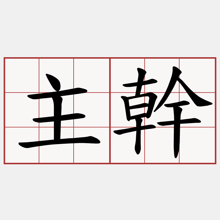 主幹