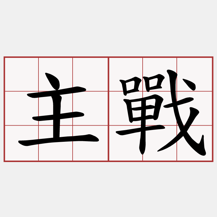 主戰