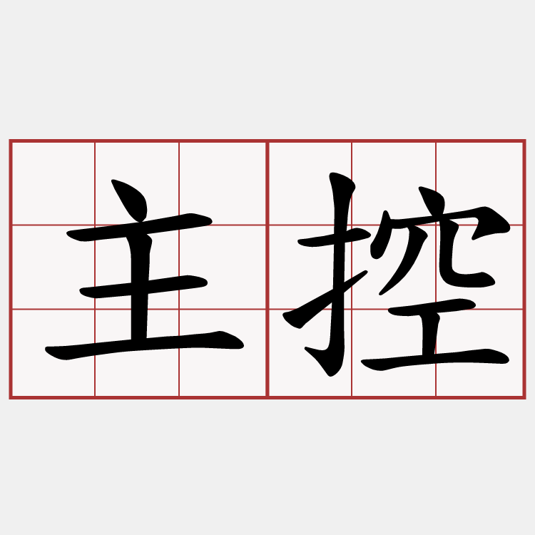 主控