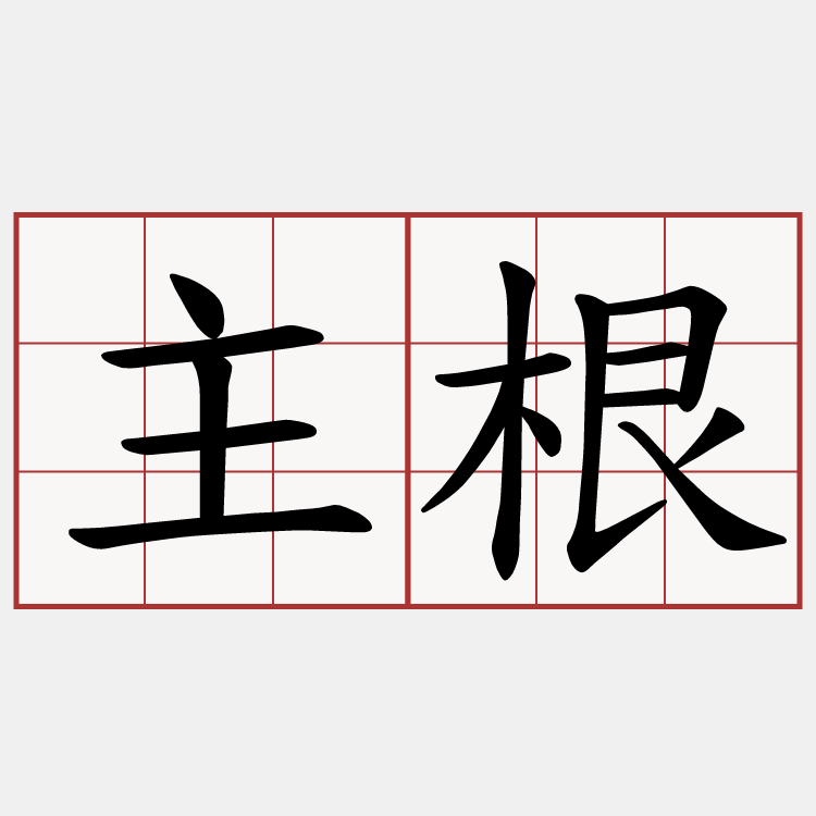 主根
