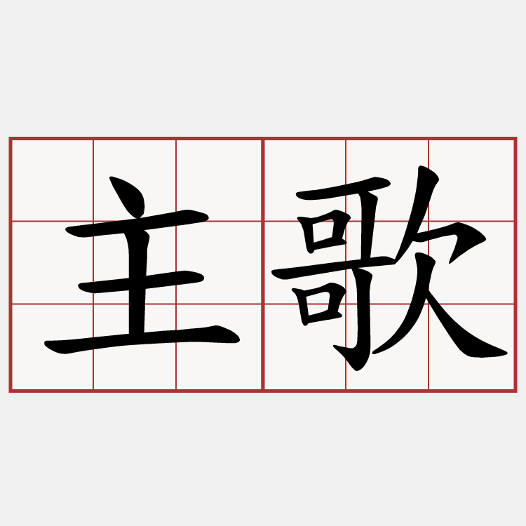 主歌