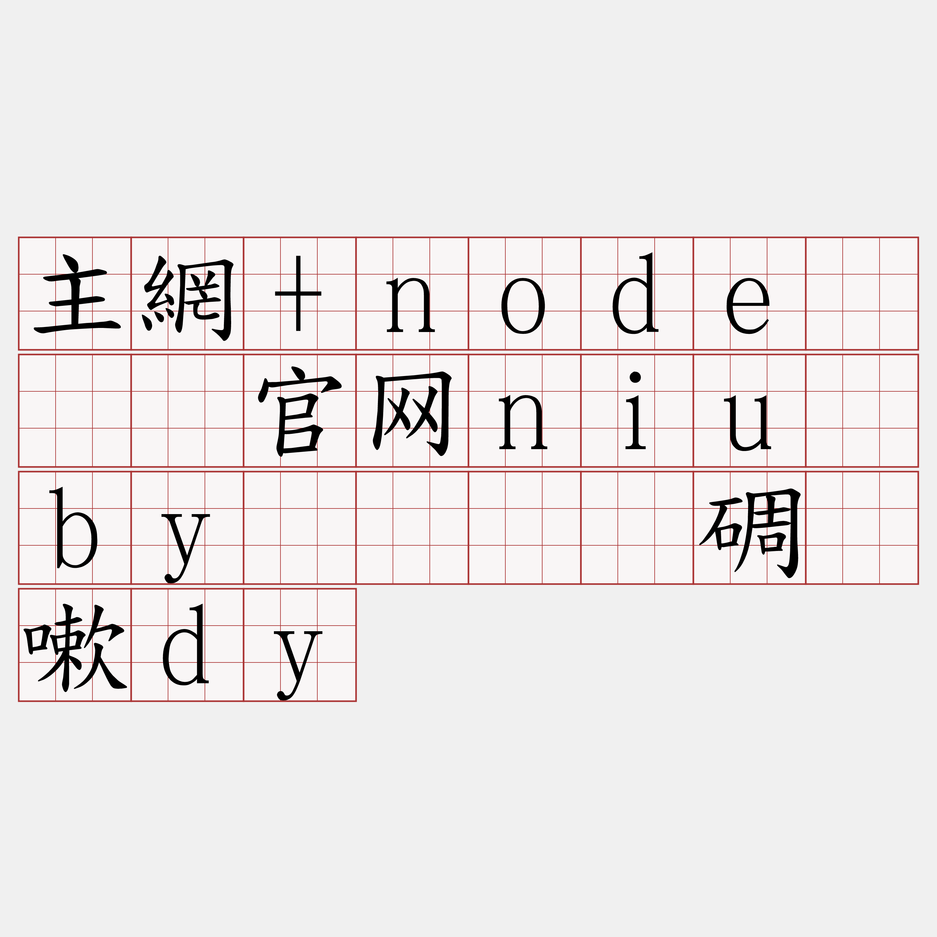 主網+node『🍀官网niu·by🍀』】碉鳖嗽dy
