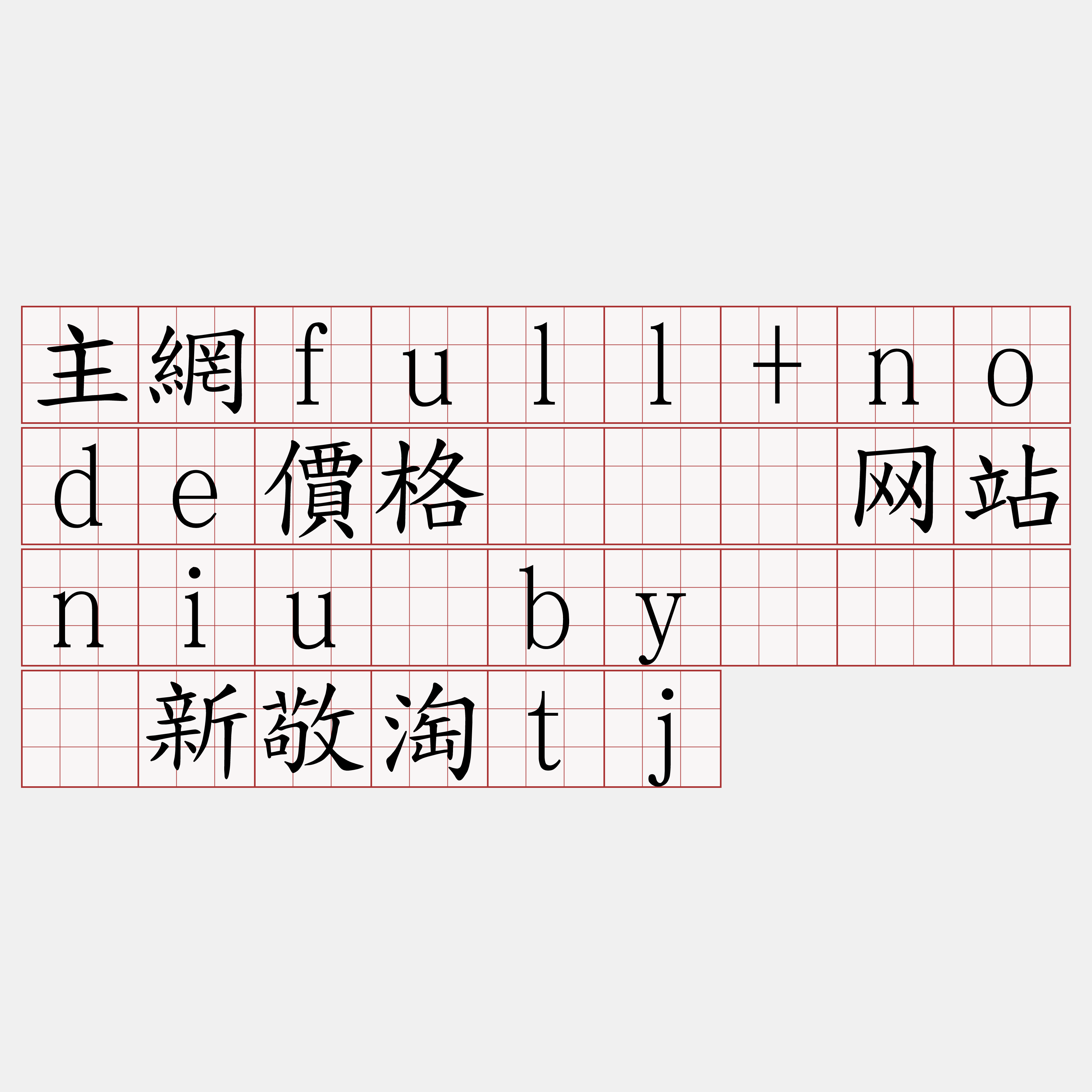 主網full+node價格『🍀网站niu·by🍀』】新敬淘tj