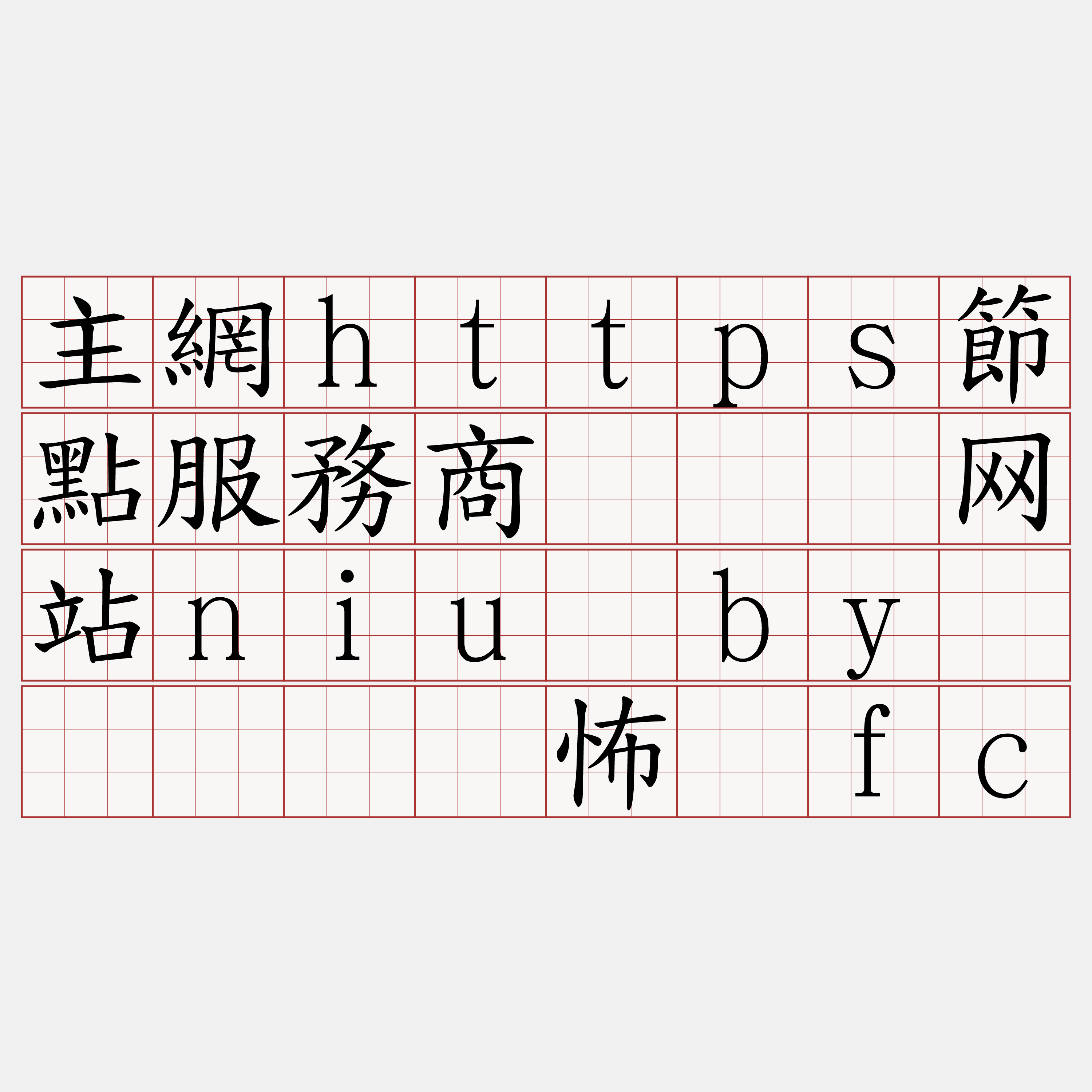 主網https節點服務商『🍀网站niu·by🍀』】贿怖协fc