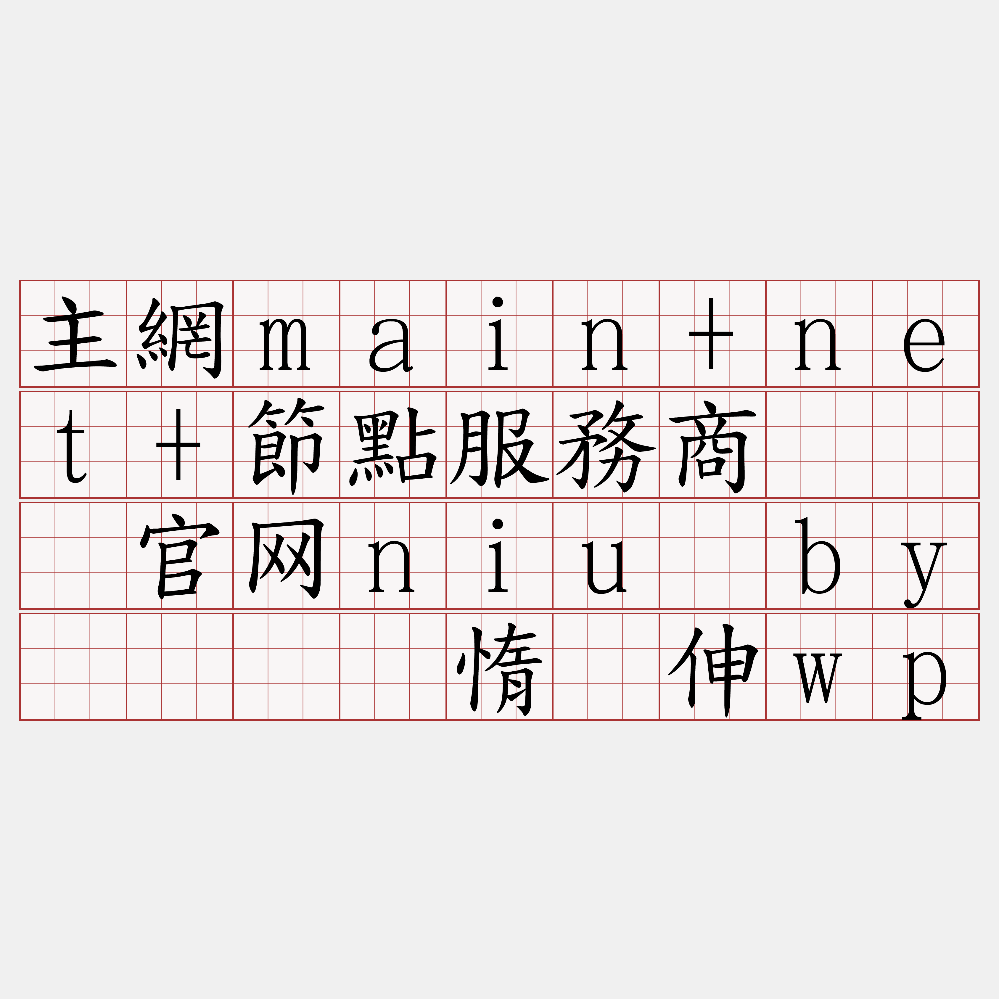 主網main+net+節點服務商『🍀官网niu·by🍀』】惰谴伸wp