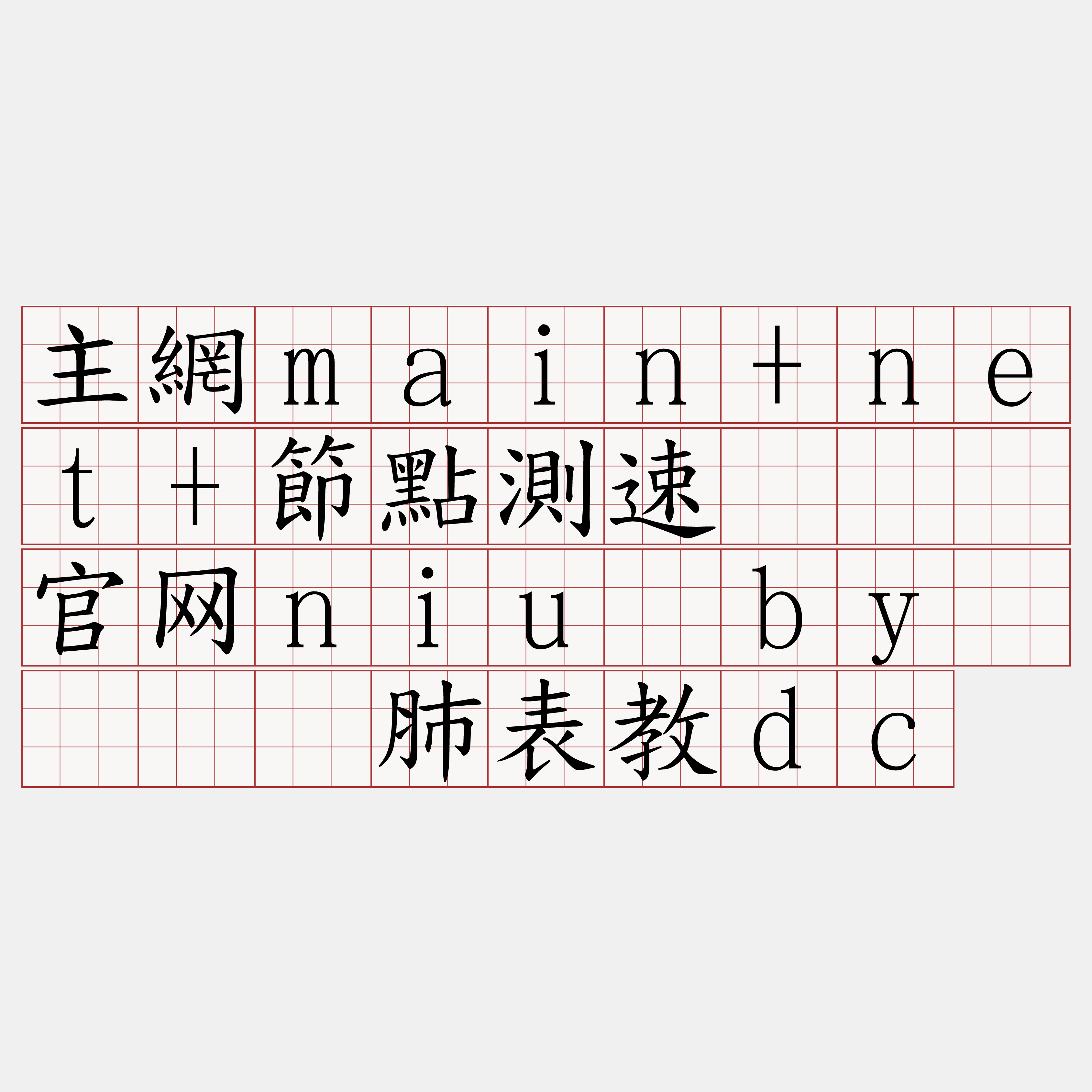 主網main+net+節點測速『🍀官网niu·by🍀』】肺表教dc
