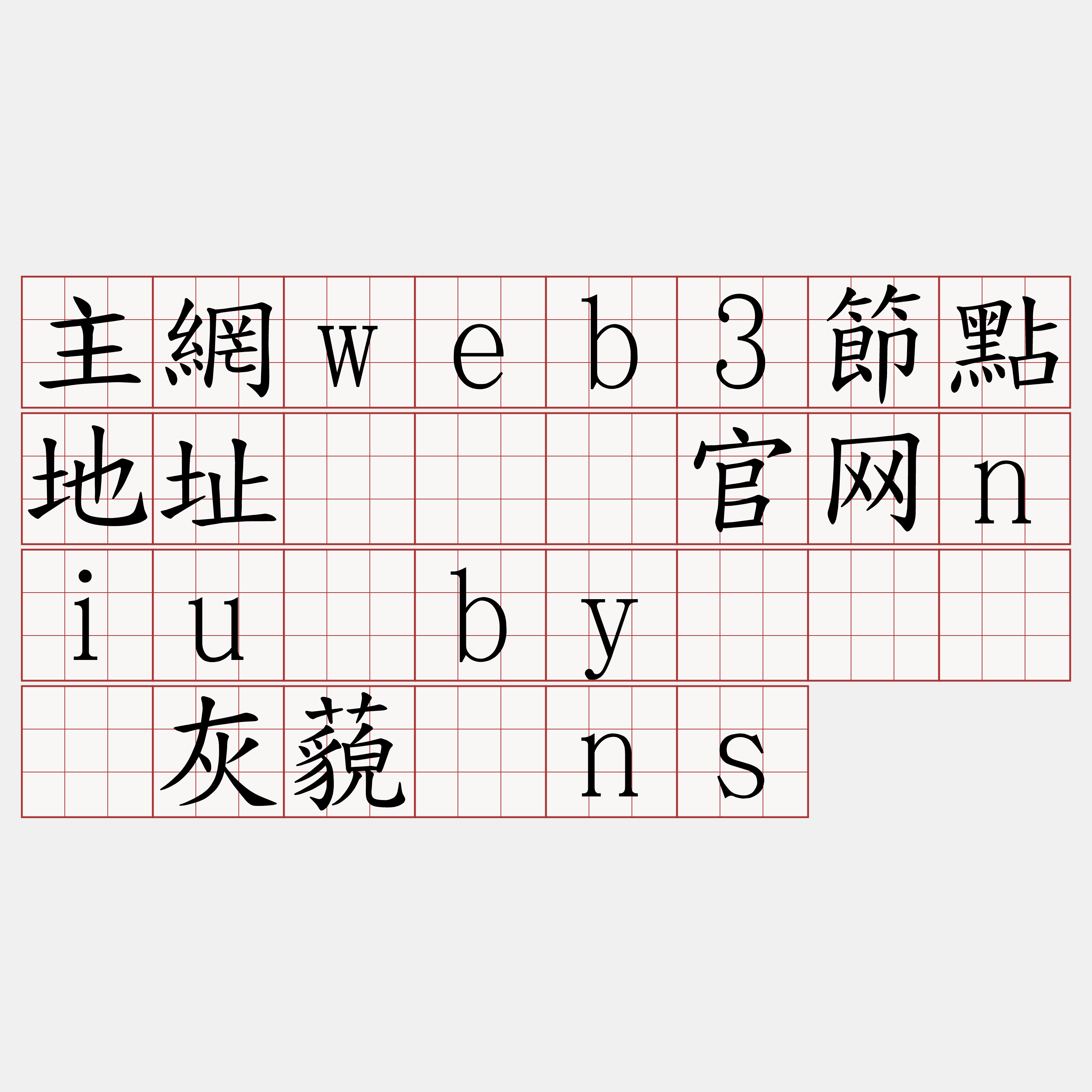 主網web3節點地址『🍀官网niu·by🍀』】灰藐谎ns