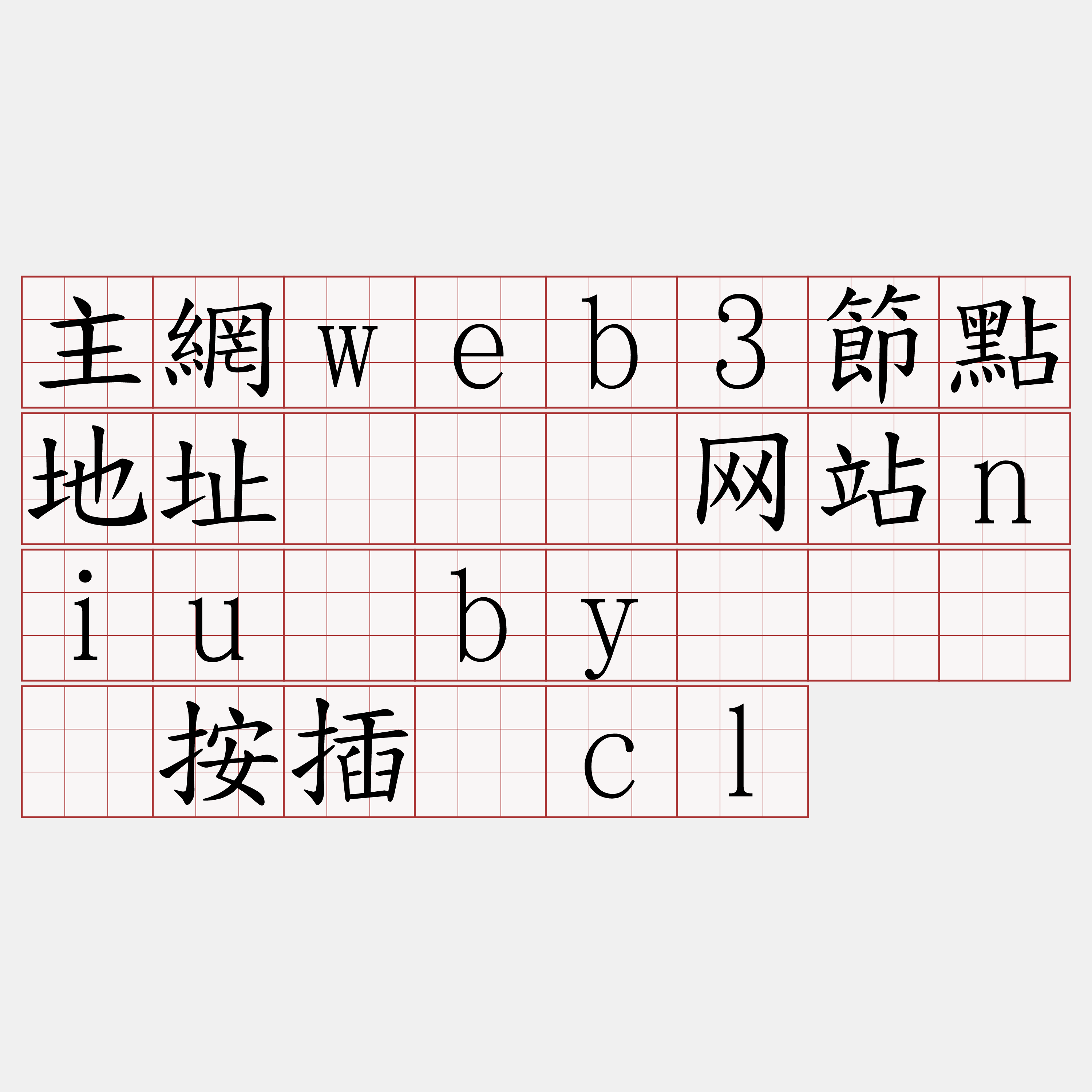 主網web3節點地址『🍀网站niu·by🍀』】按插乡cl