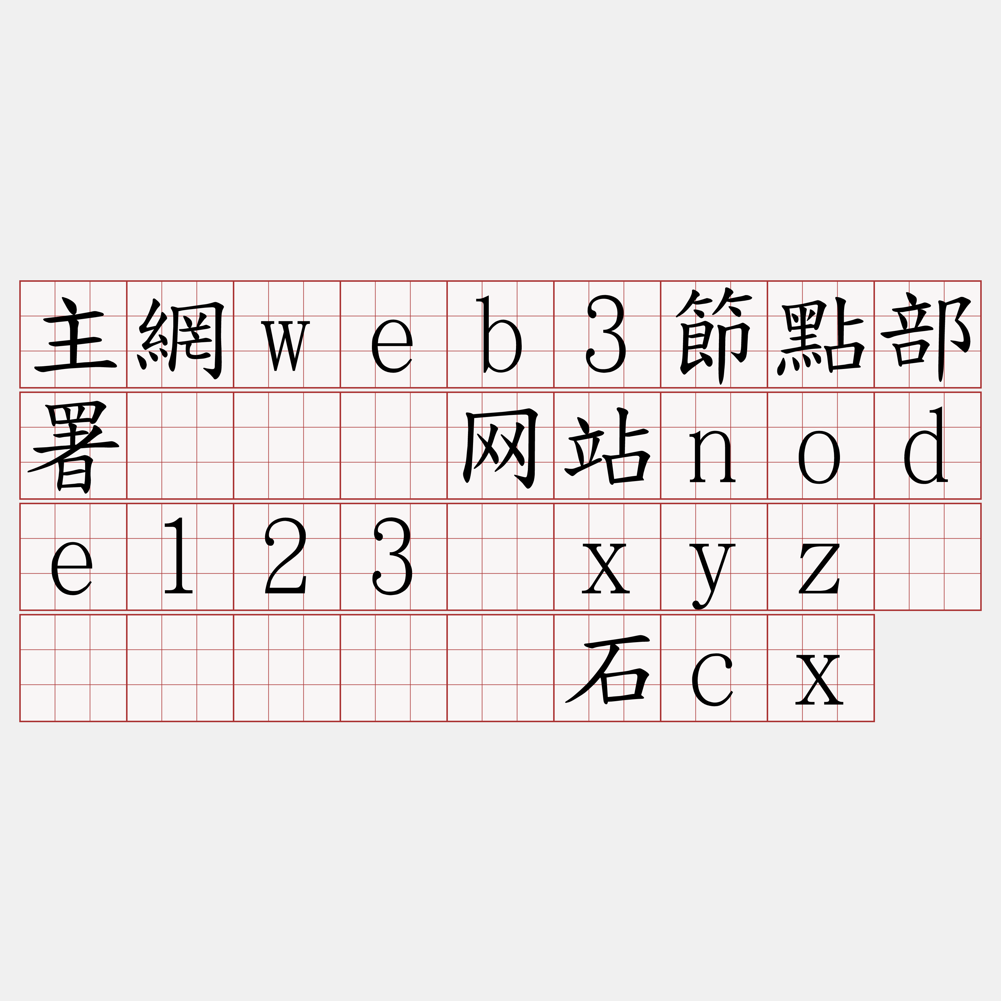 主網web3節點部署『🍀网站node123·xyz🍀』】韧愤石cx