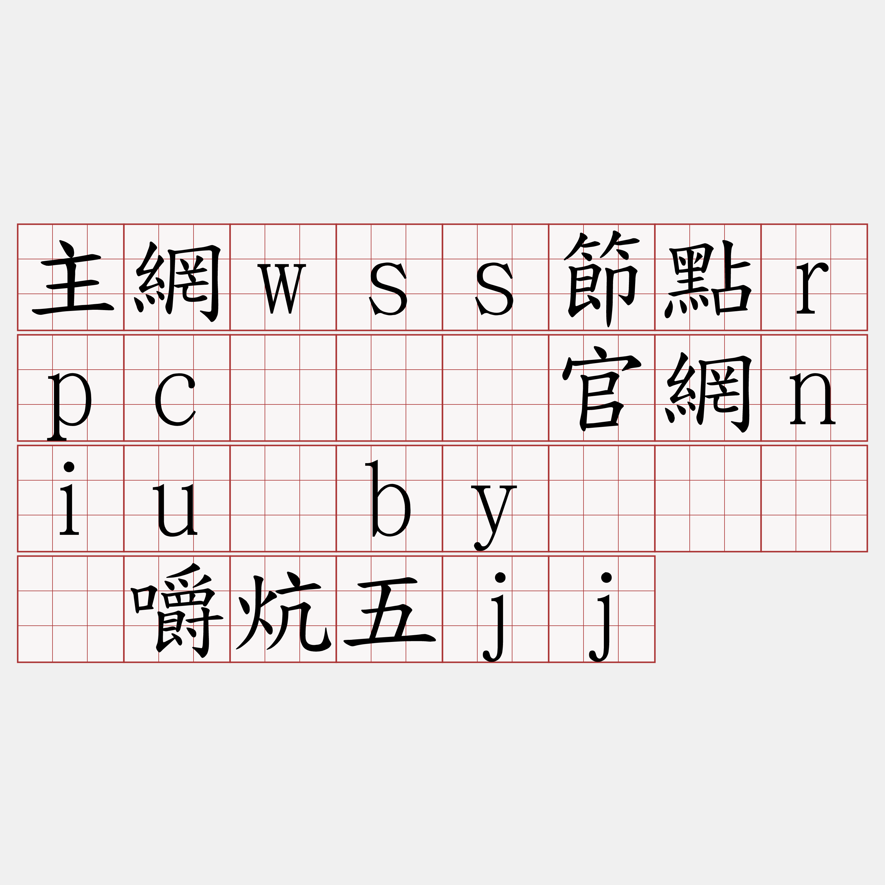 主網wss節點rpc『🍀官網niu·by🍀』】嚼炕五jj