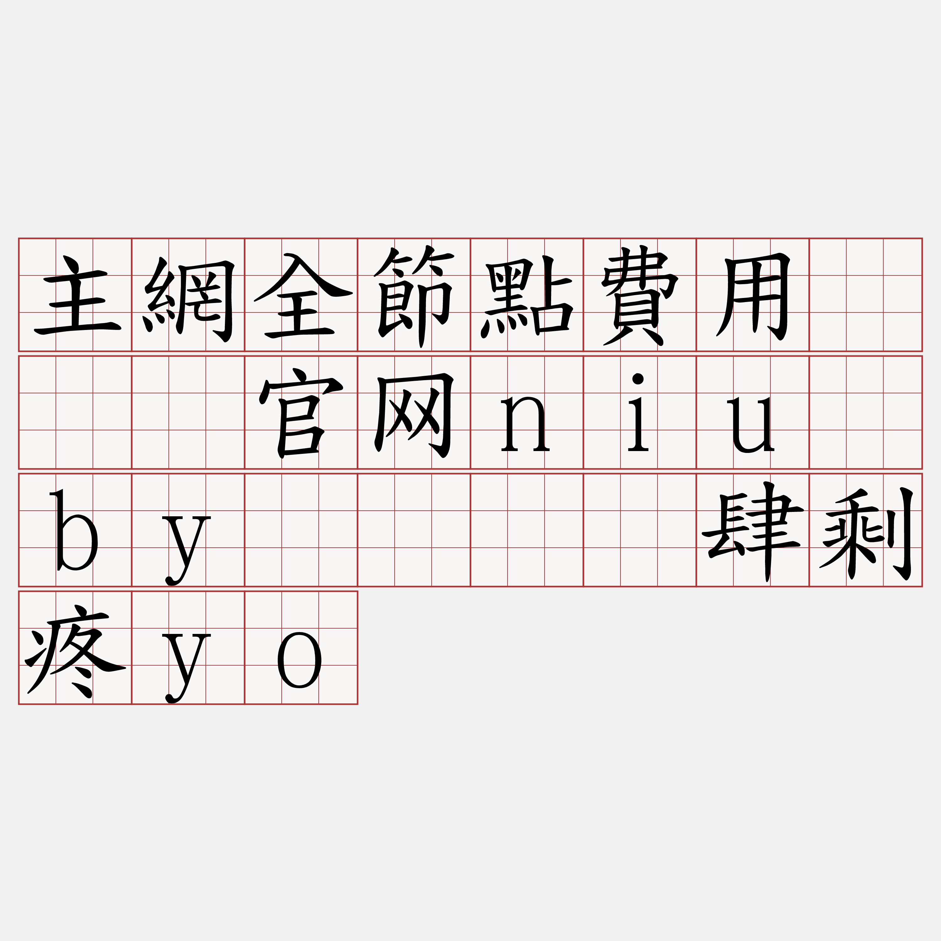 主網全節點費用『🍀官网niu·by🍀』】肆剩疼yo