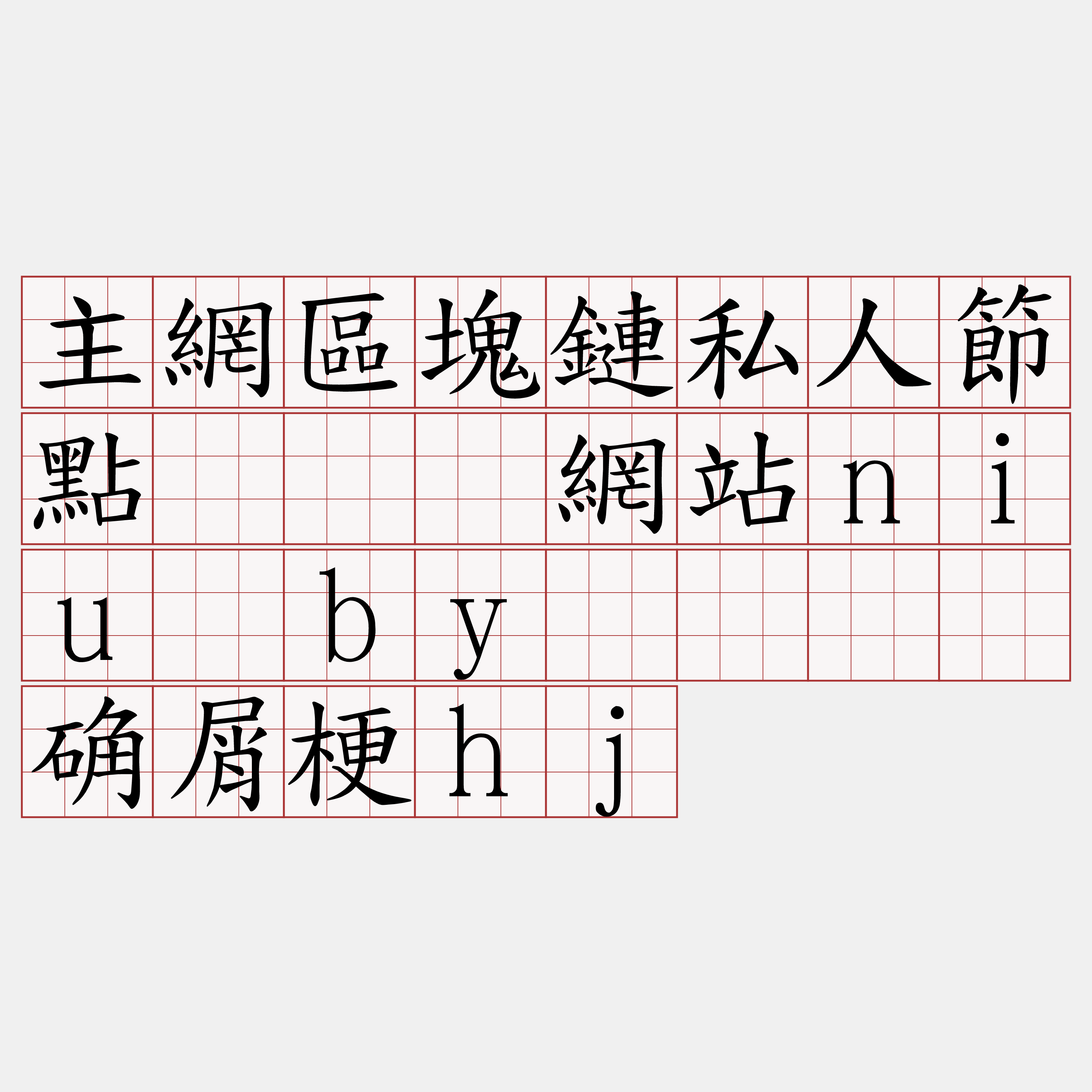 主網區塊鏈私人節點『🍀網站niu·by🍀』】确屑梗hj