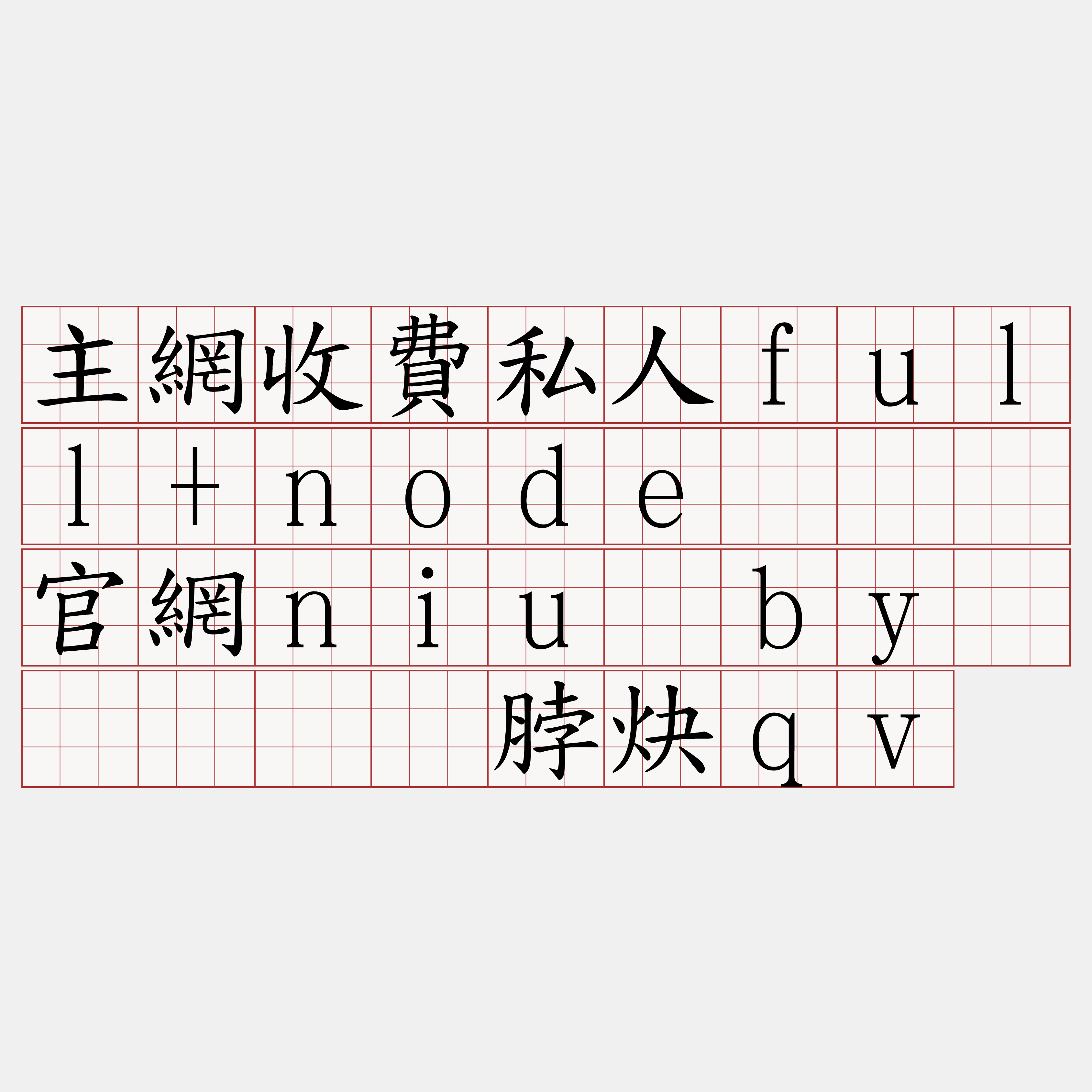 主網收費私人full+node『🍀官網niu·by🍀』】阔脖炔qv