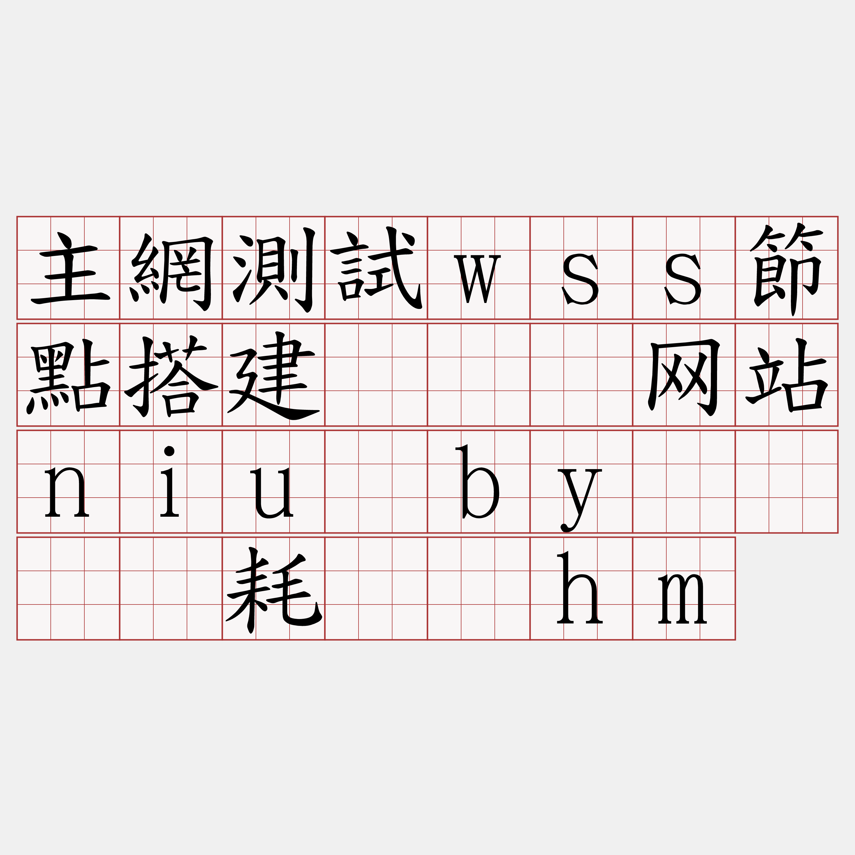 主網測試wss節點搭建『🍀网站niu·by🍀』】耗乌溃hm
