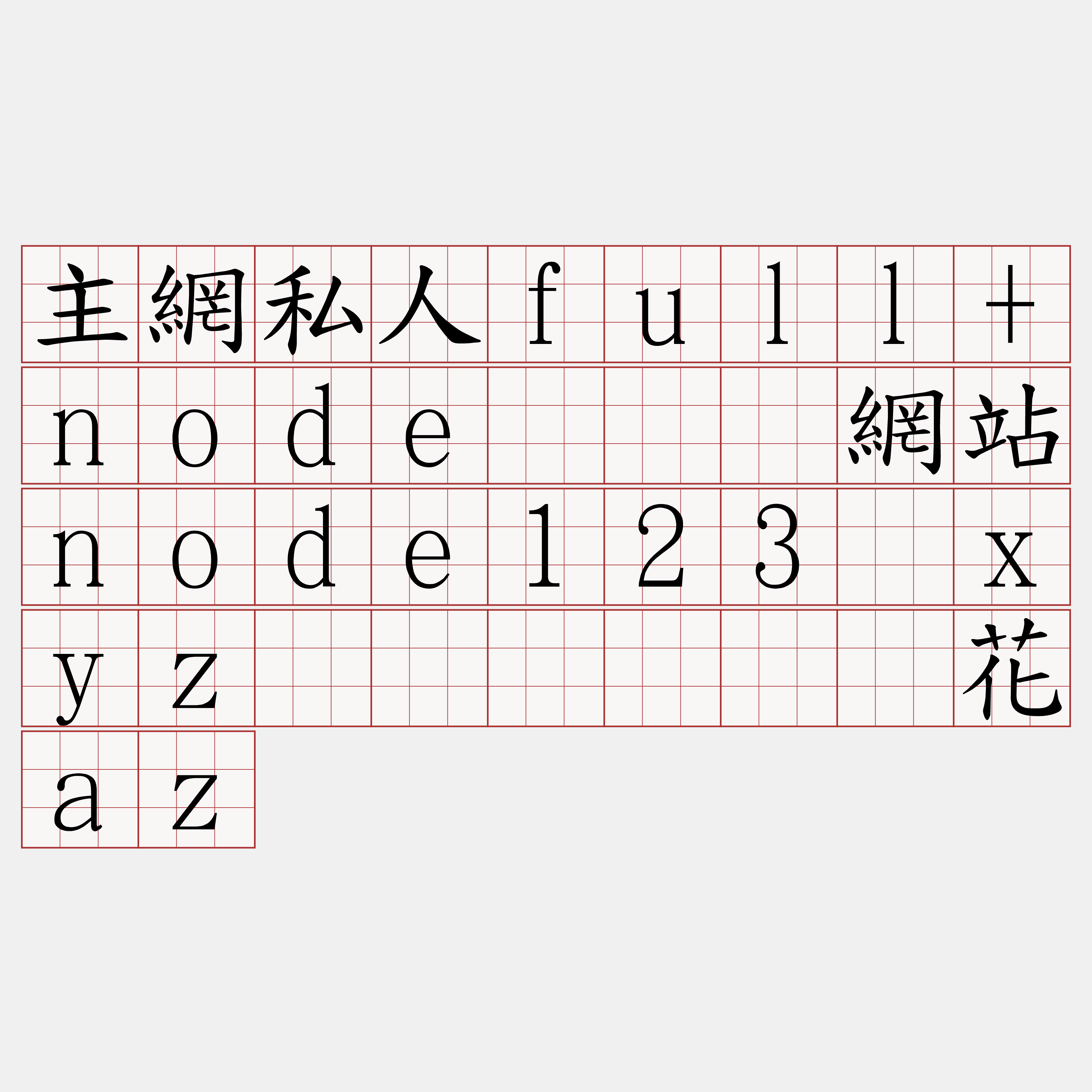 主網私人full+node『🍀網站node123·xyz🍀』】挞钝花az