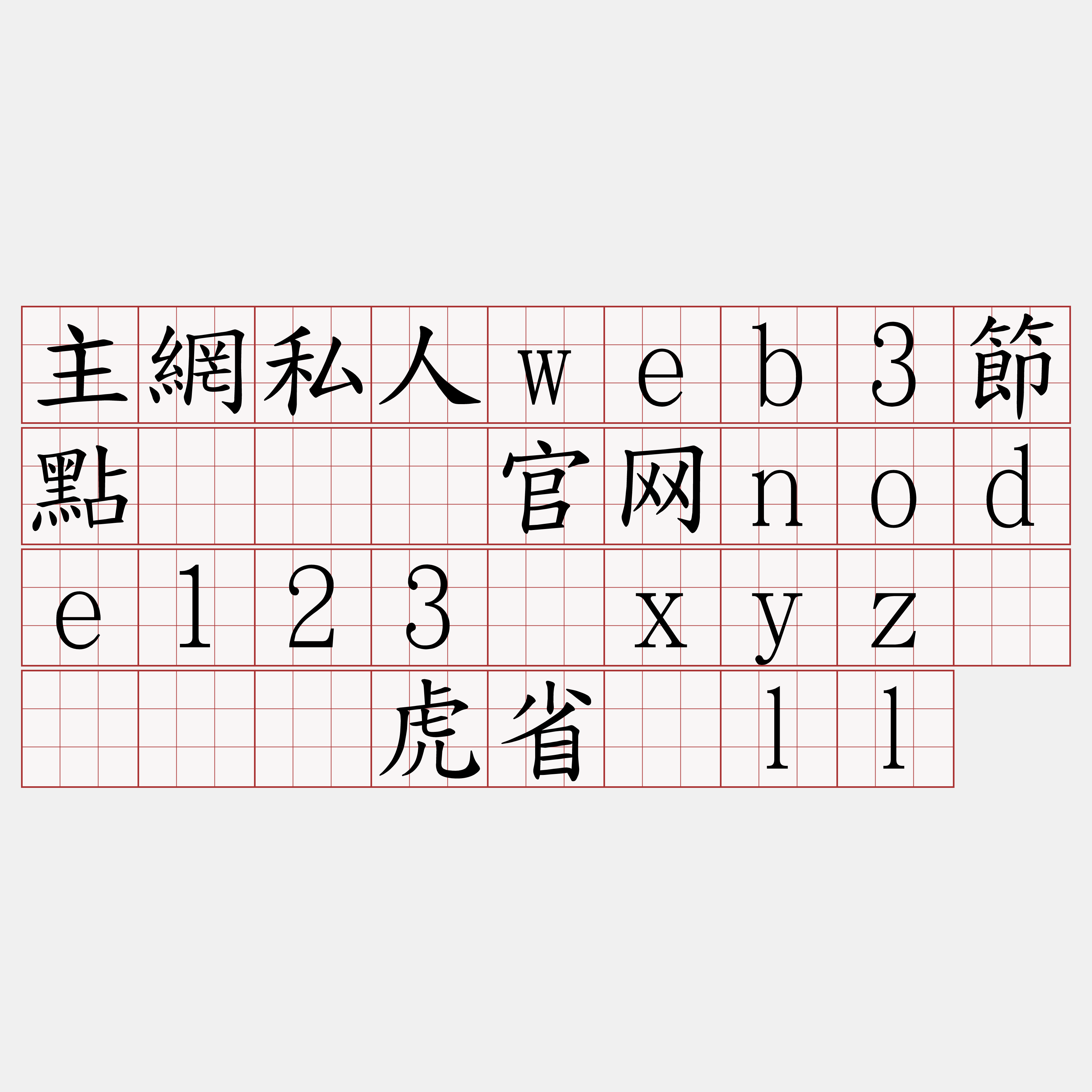 主網私人web3節點『🍀官网node123·xyz🍀』】虎省谰ll