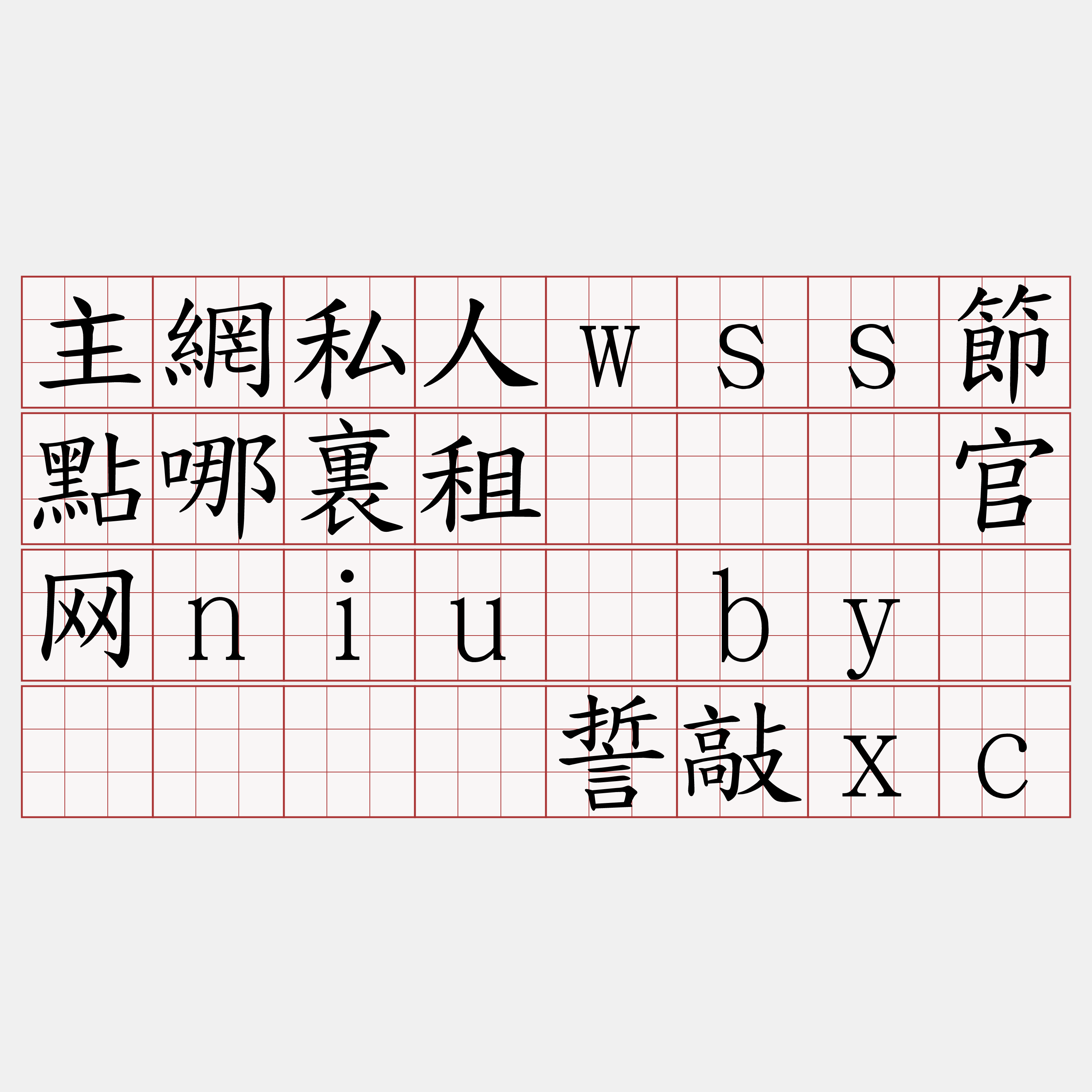 主網私人wss節點哪裏租『🍀官网niu·by🍀』】错誓敲xc