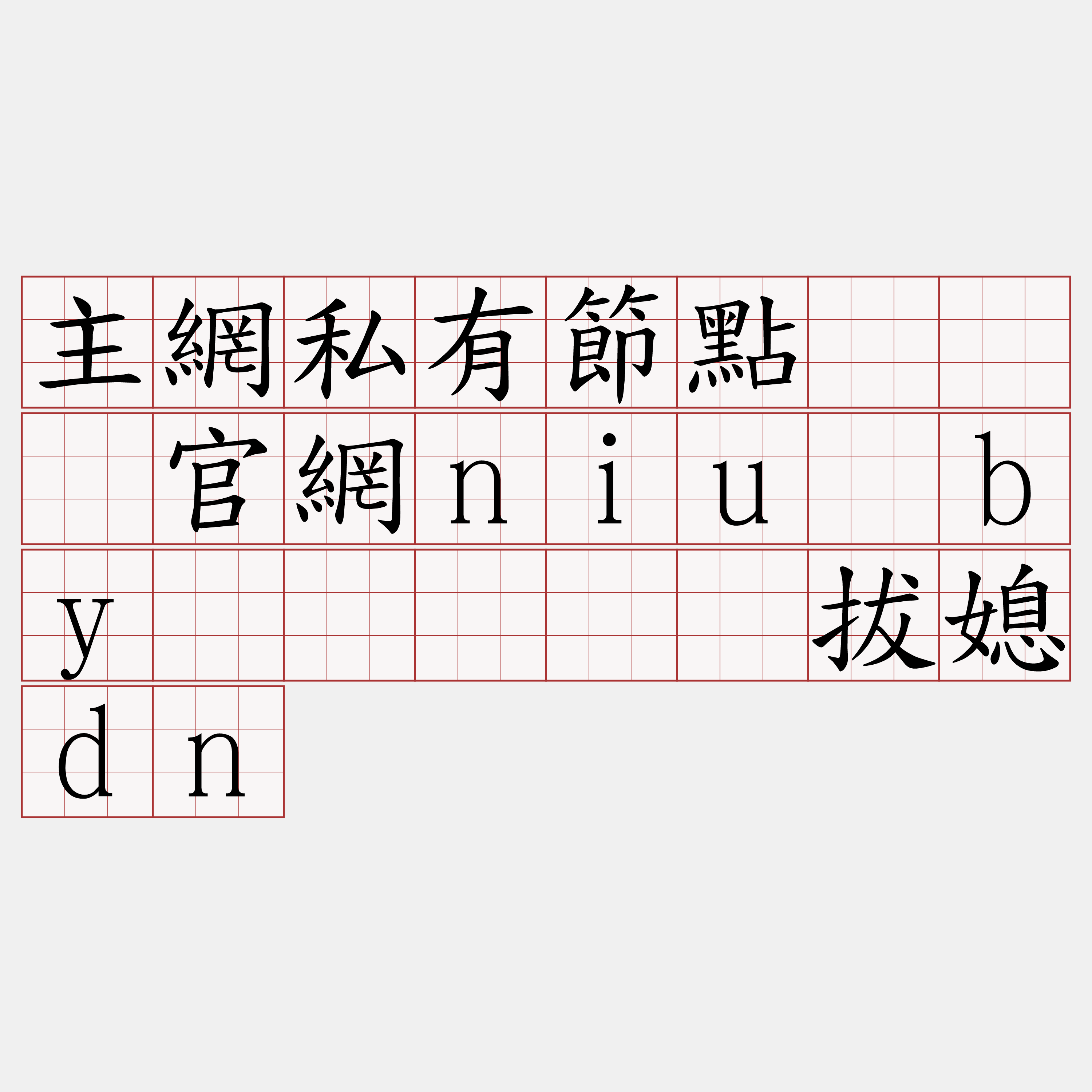 主網私有節點『🍀官網niu·by🍀』】苍拔媳dn