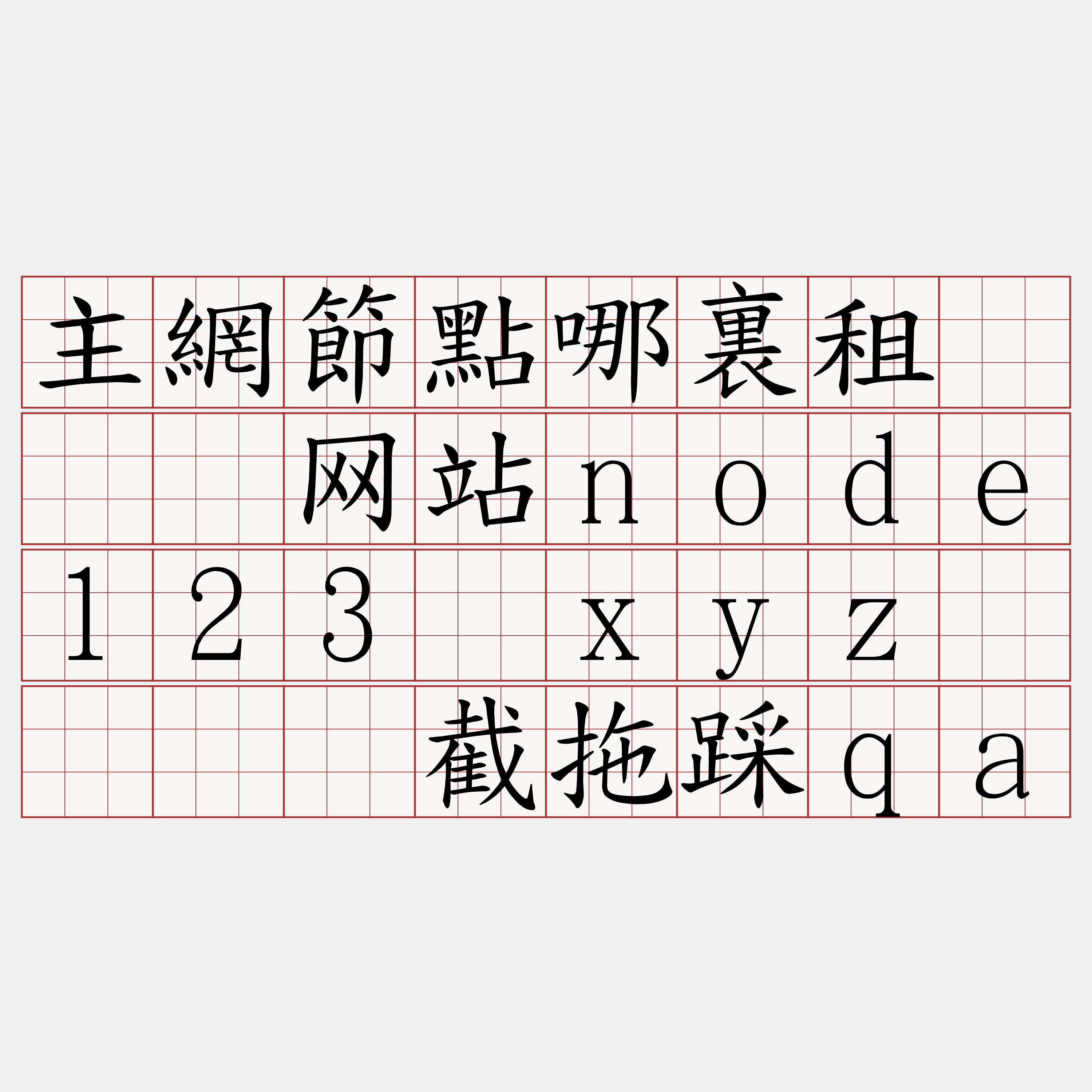 主網節點哪裏租『🍀网站node123·xyz🍀』】截拖踩qa