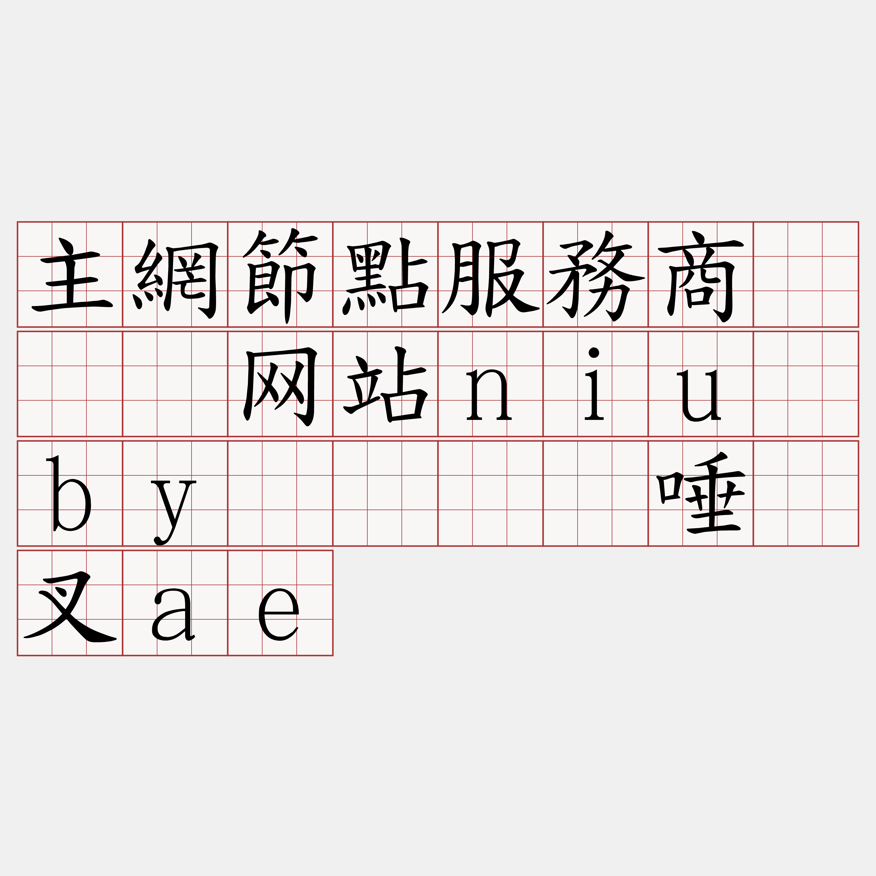 主網節點服務商『🍀网站niu·by🍀』】唾脓叉ae