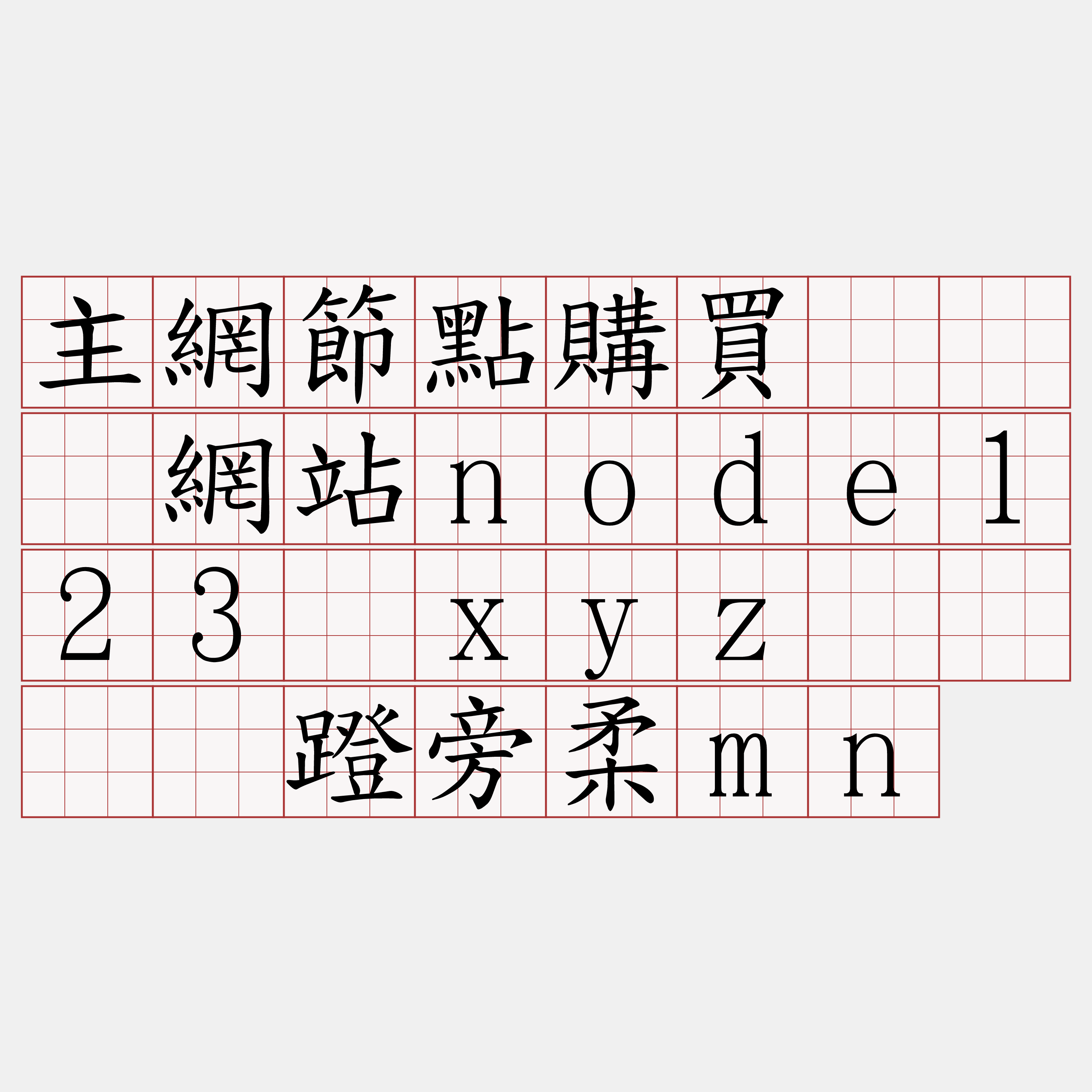 主網節點購買『🍀網站node123·xyz🍀』】蹬旁柔mn