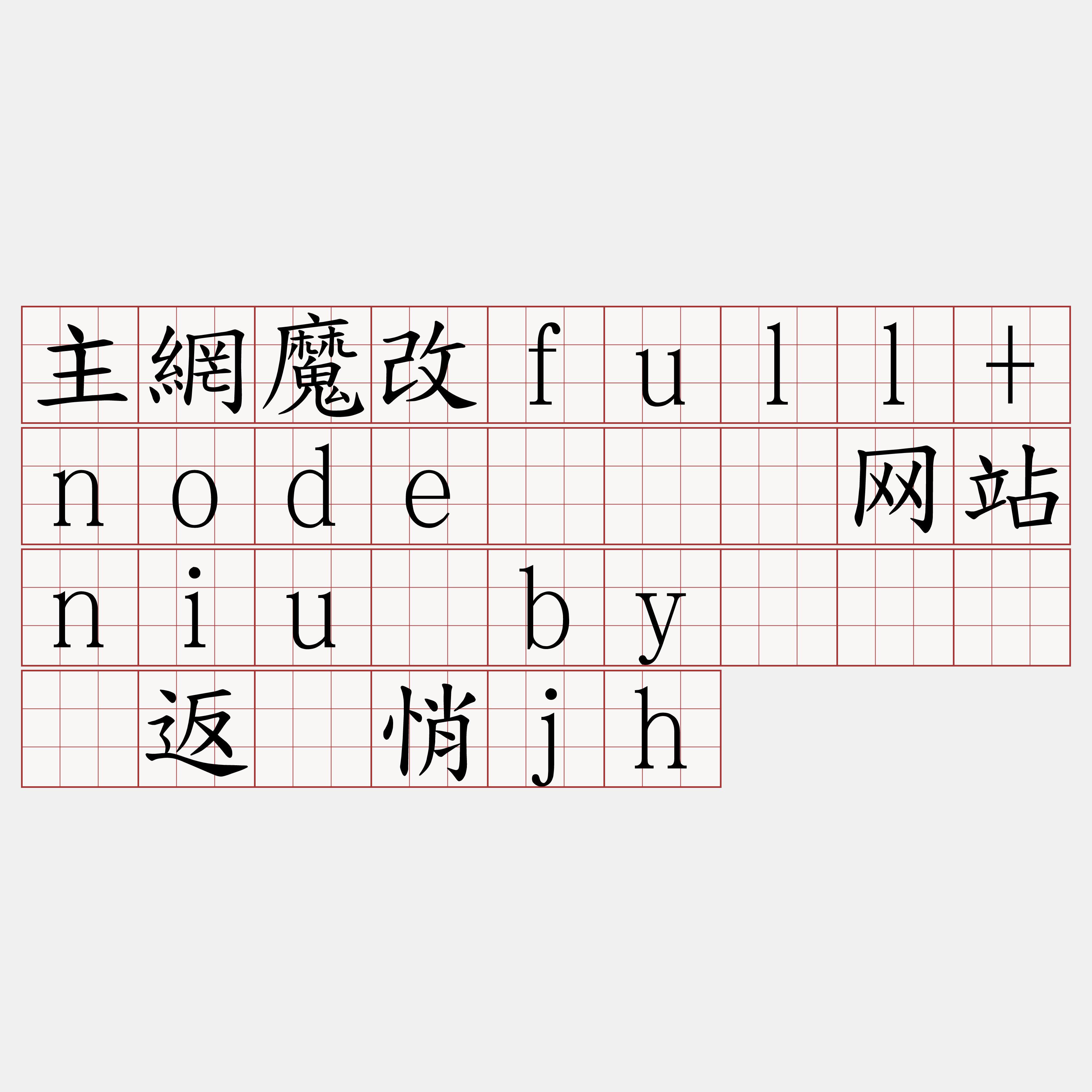 主網魔改full+node『🍀网站niu·by🍀』】返刚悄jh