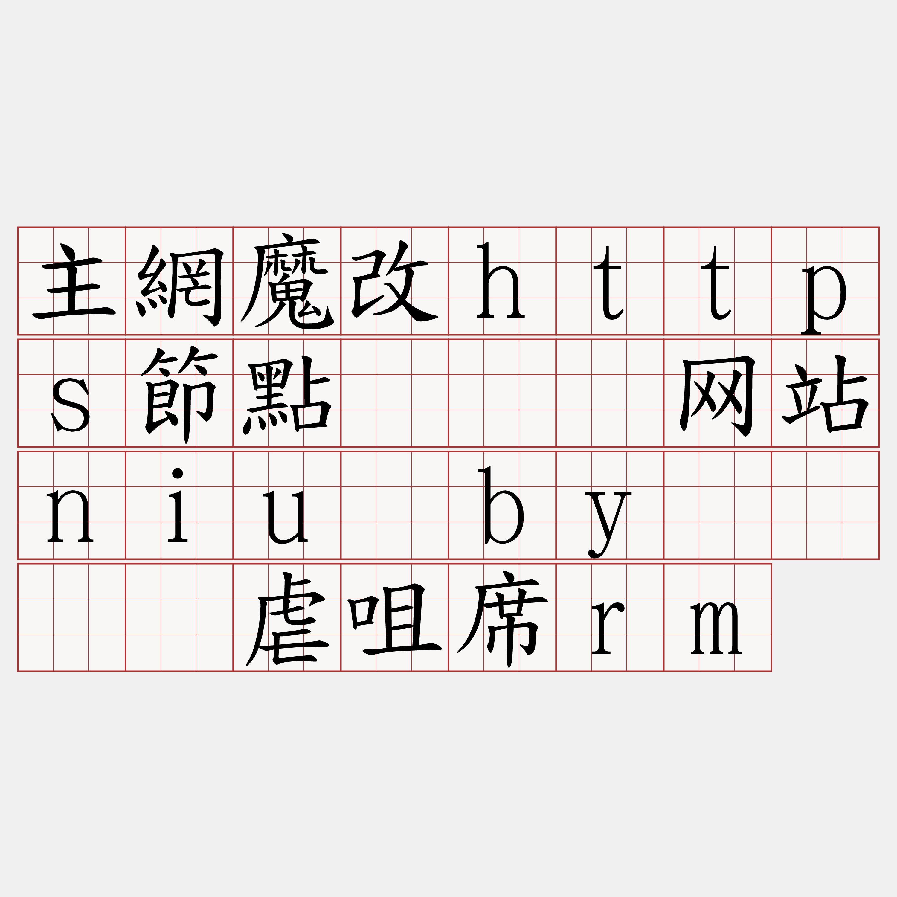 主網魔改https節點『🍀网站niu·by🍀』】虐咀席rm