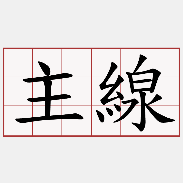 主線