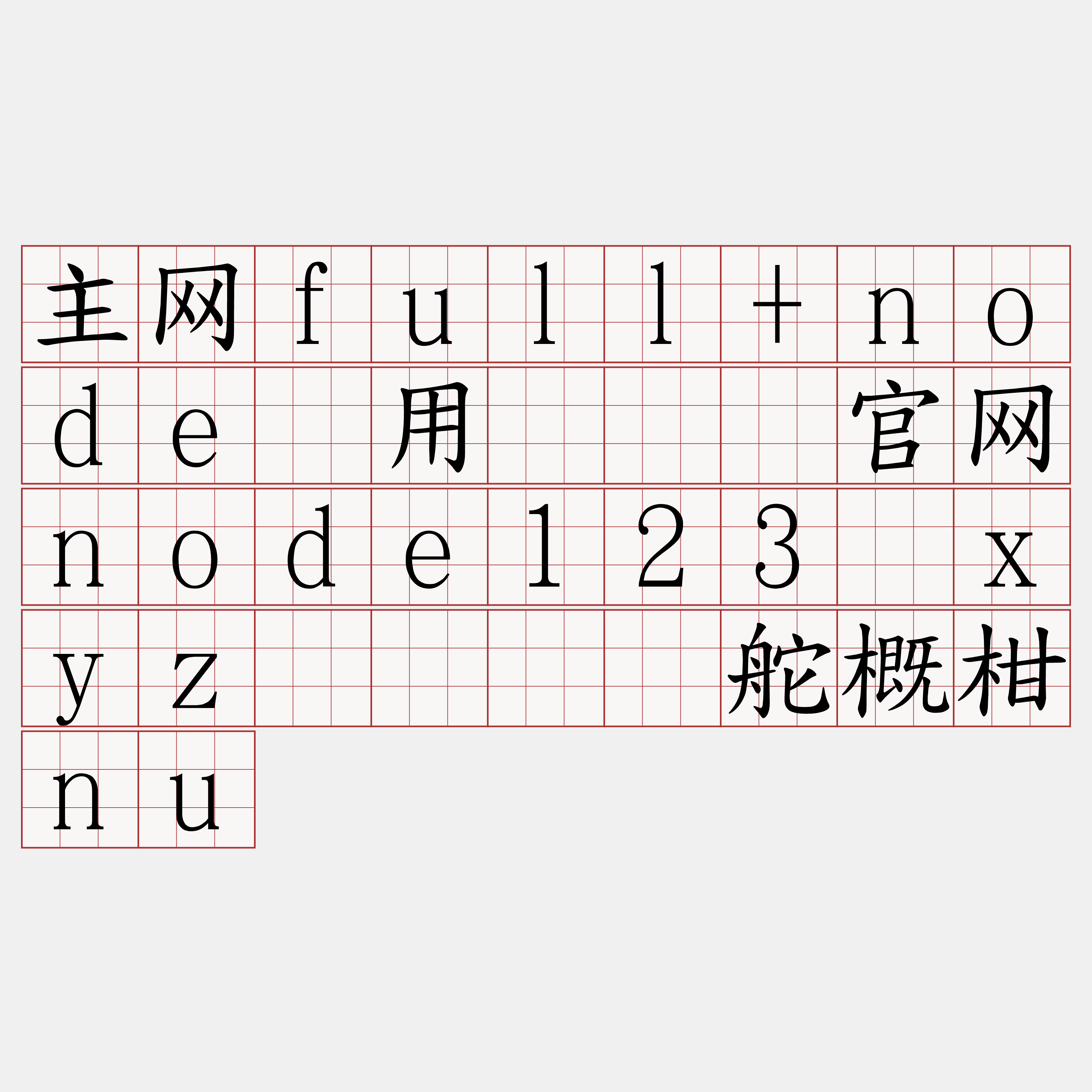 主网full+node费用『🍀官网node123·xyz🍀』】舵概柑nu