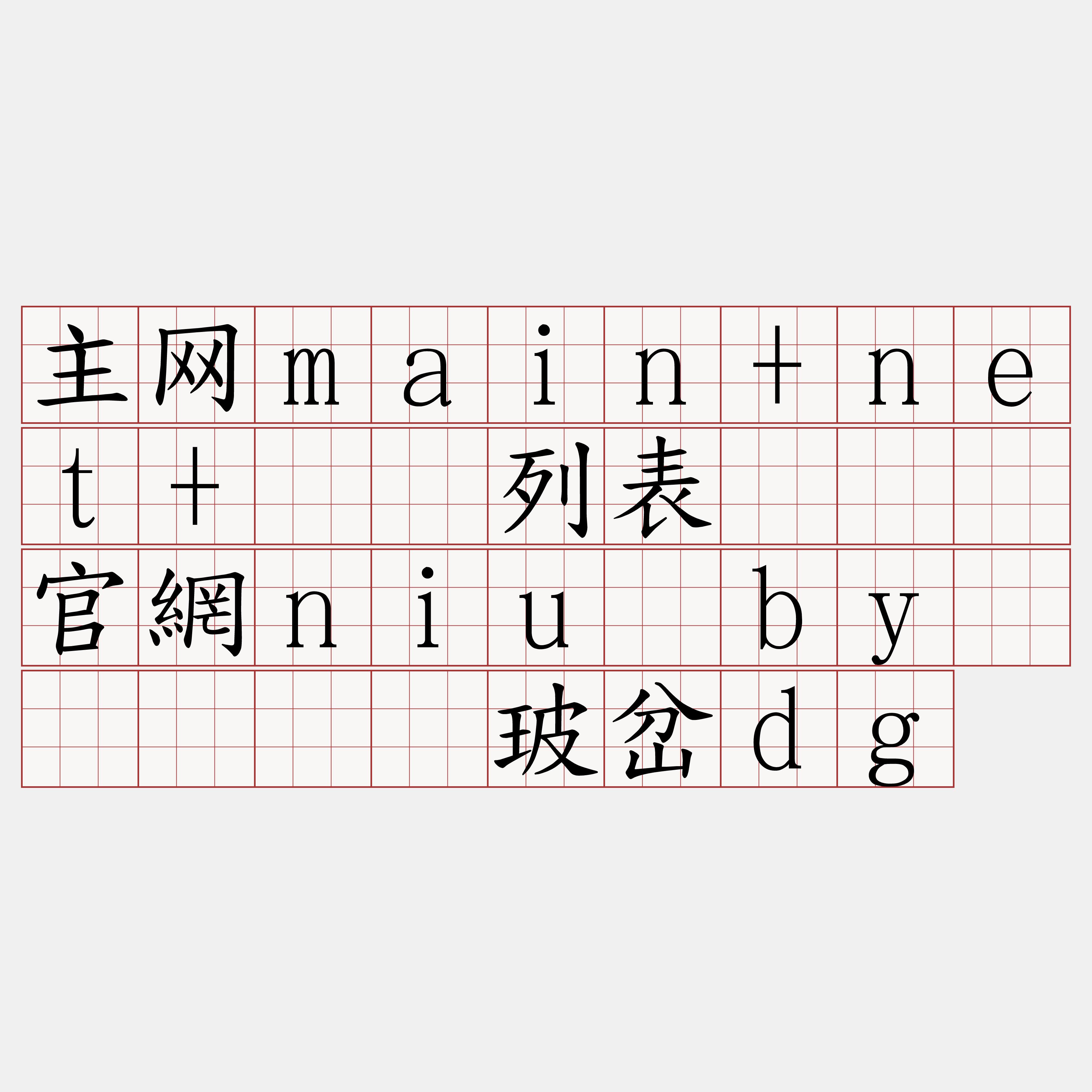 主网main+net+节点列表『🍀官網niu·by🍀』】堕玻岔dg