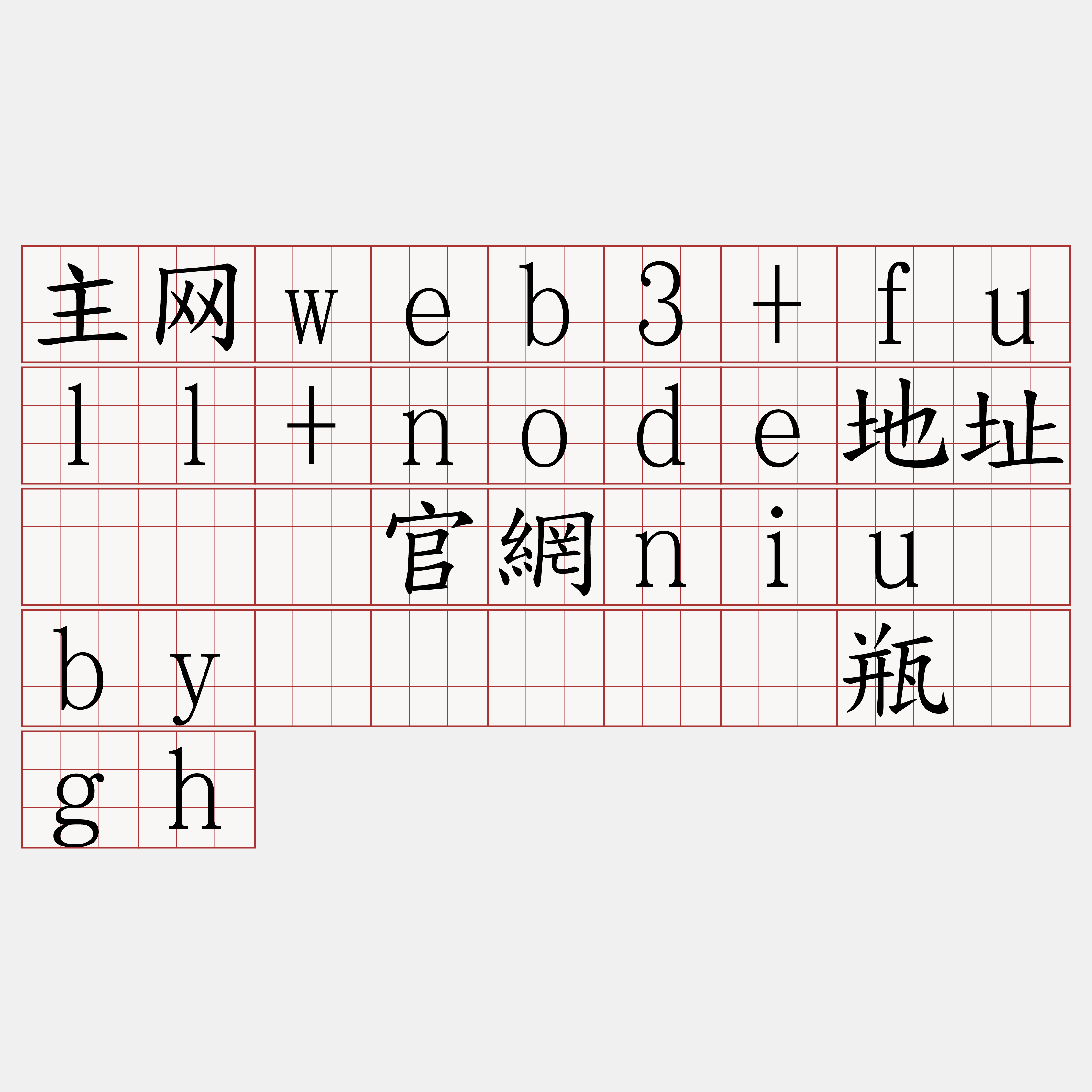 主网web3+full+node地址『🍀官網niu·by🍀』】闲瓶擞gh