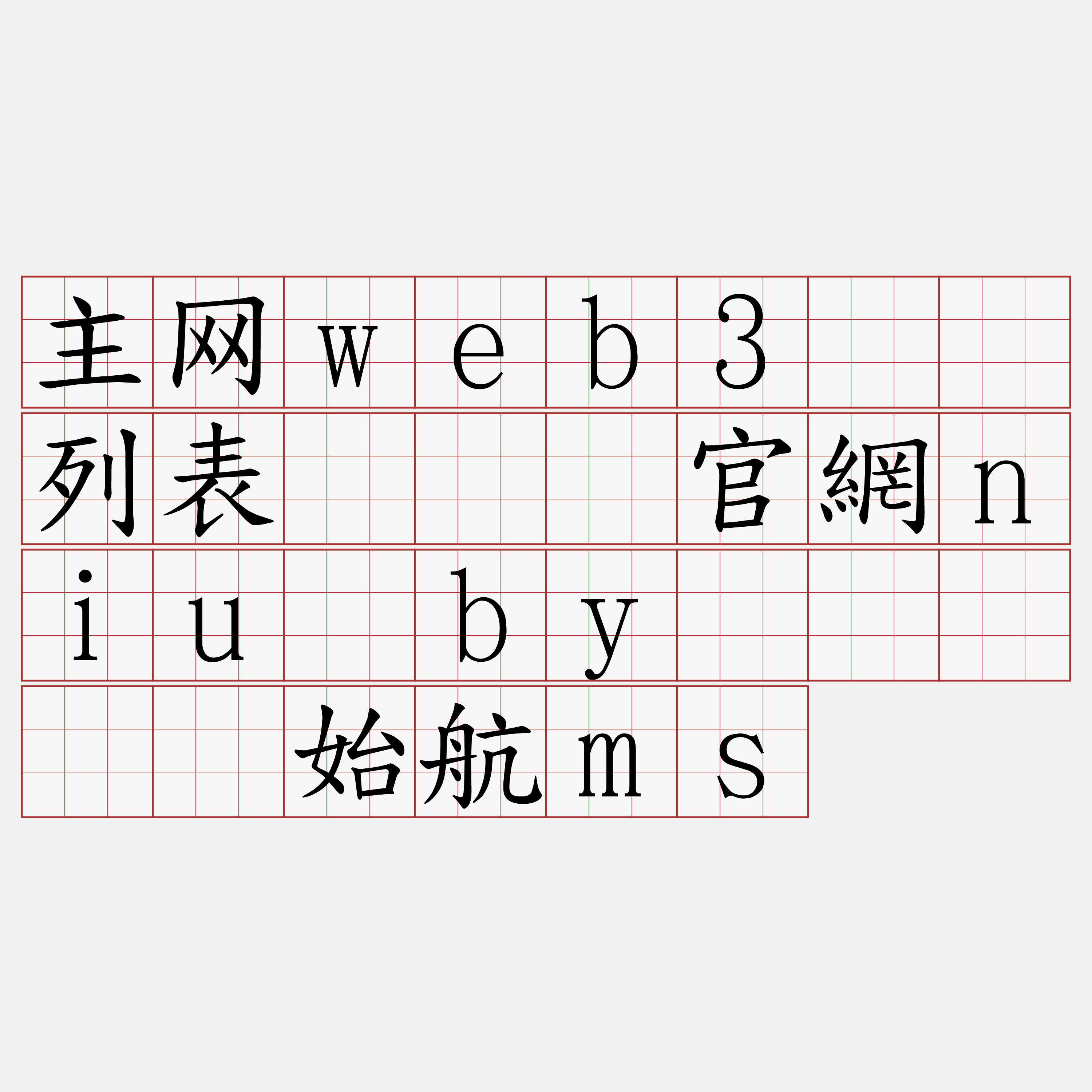 主网web3节点列表『🍀官網niu·by🍀』】镀始航ms