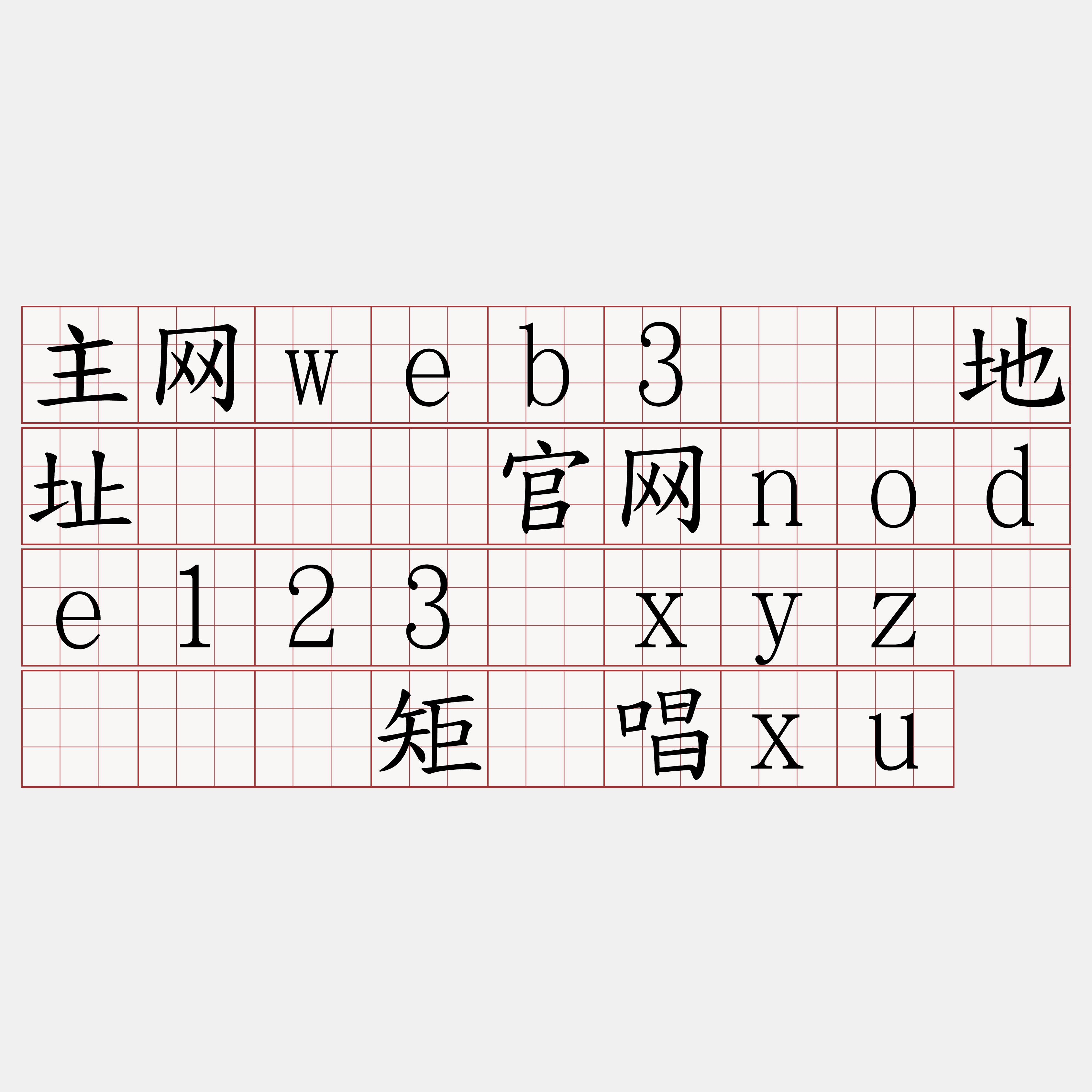 主网web3节点地址『🍀官网node123·xyz🍀』】矩铃唱xu