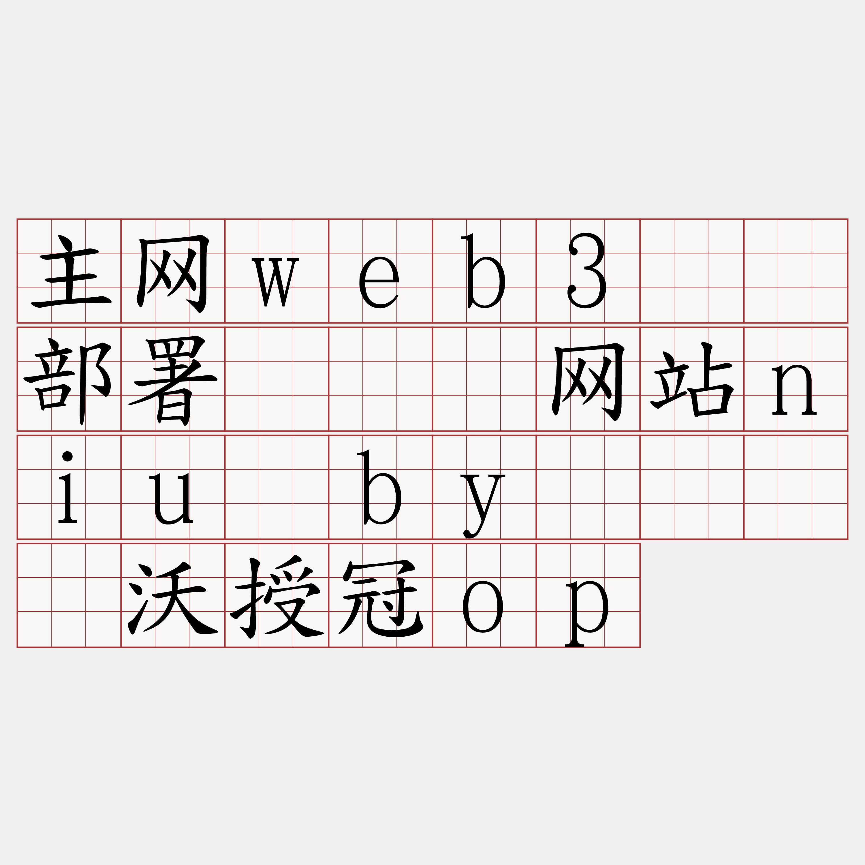主网web3节点部署『🍀网站niu·by🍀』】沃授冠op